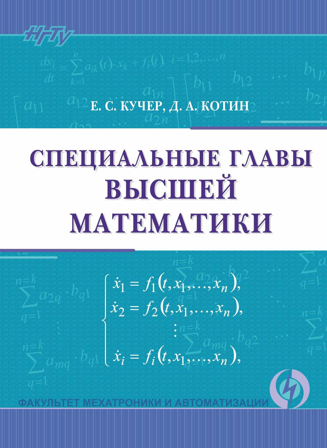 Обложка книги «Специальные главы высшей математики»