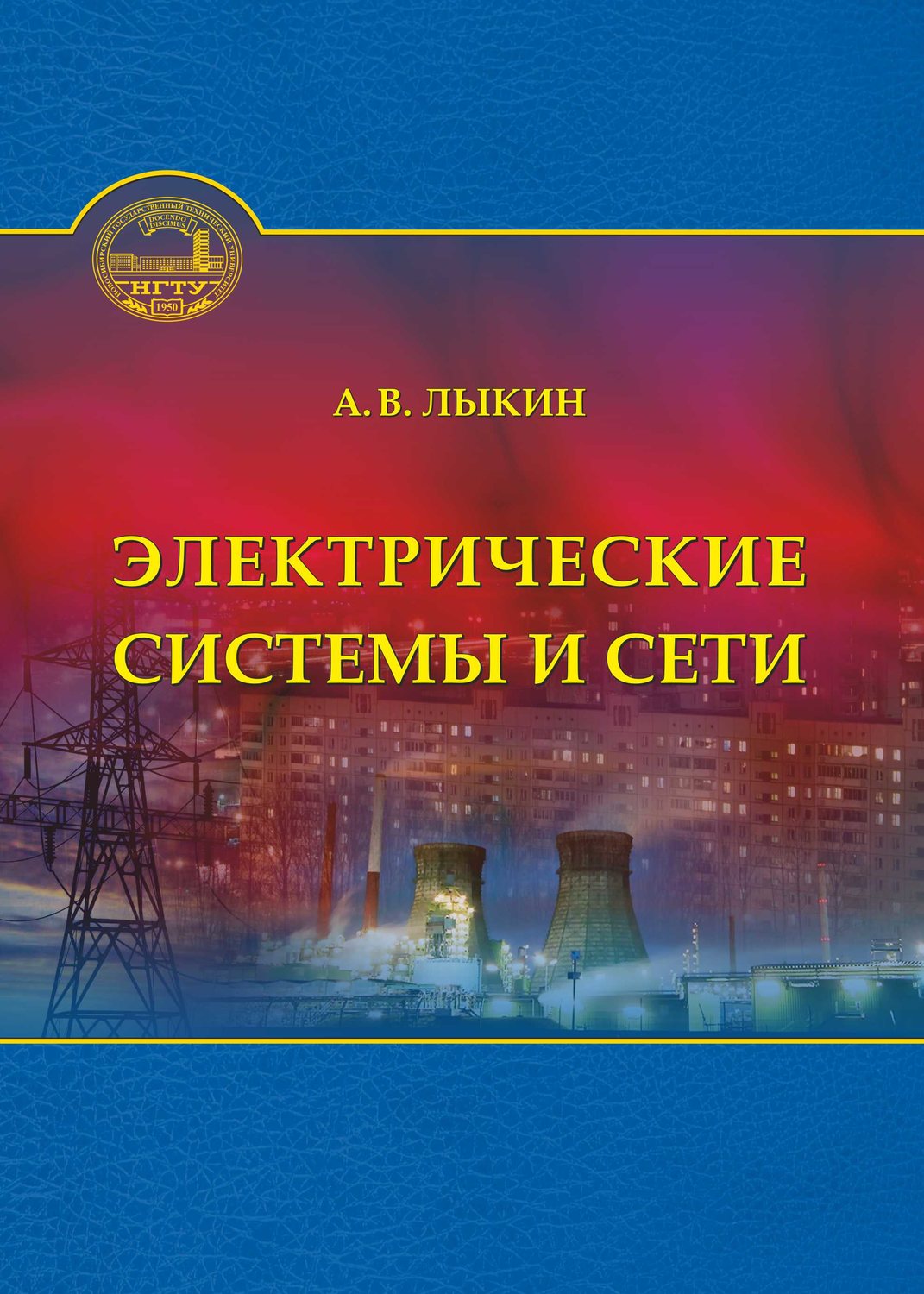 Обложка книги «Электрические системы и сети»