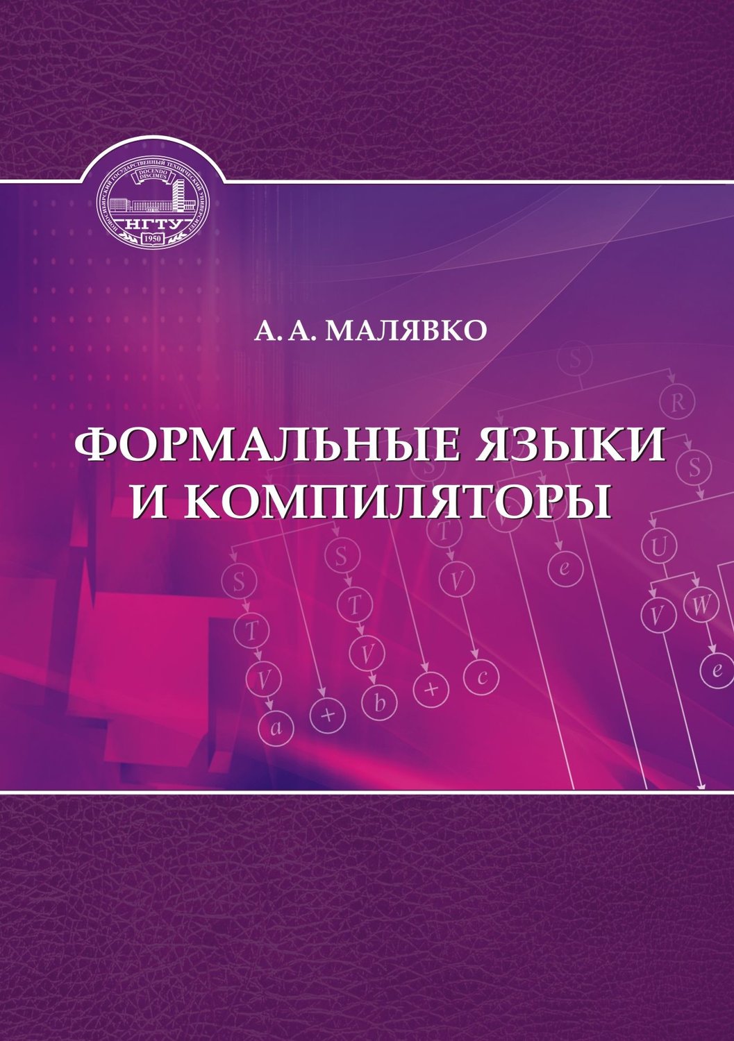 Обложка книги «Формальные языки и компиляторы»