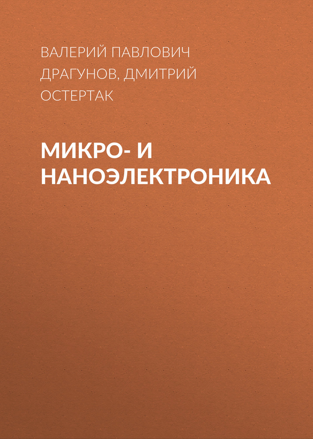 Обложка книги «Микро- и наноэлектроника»