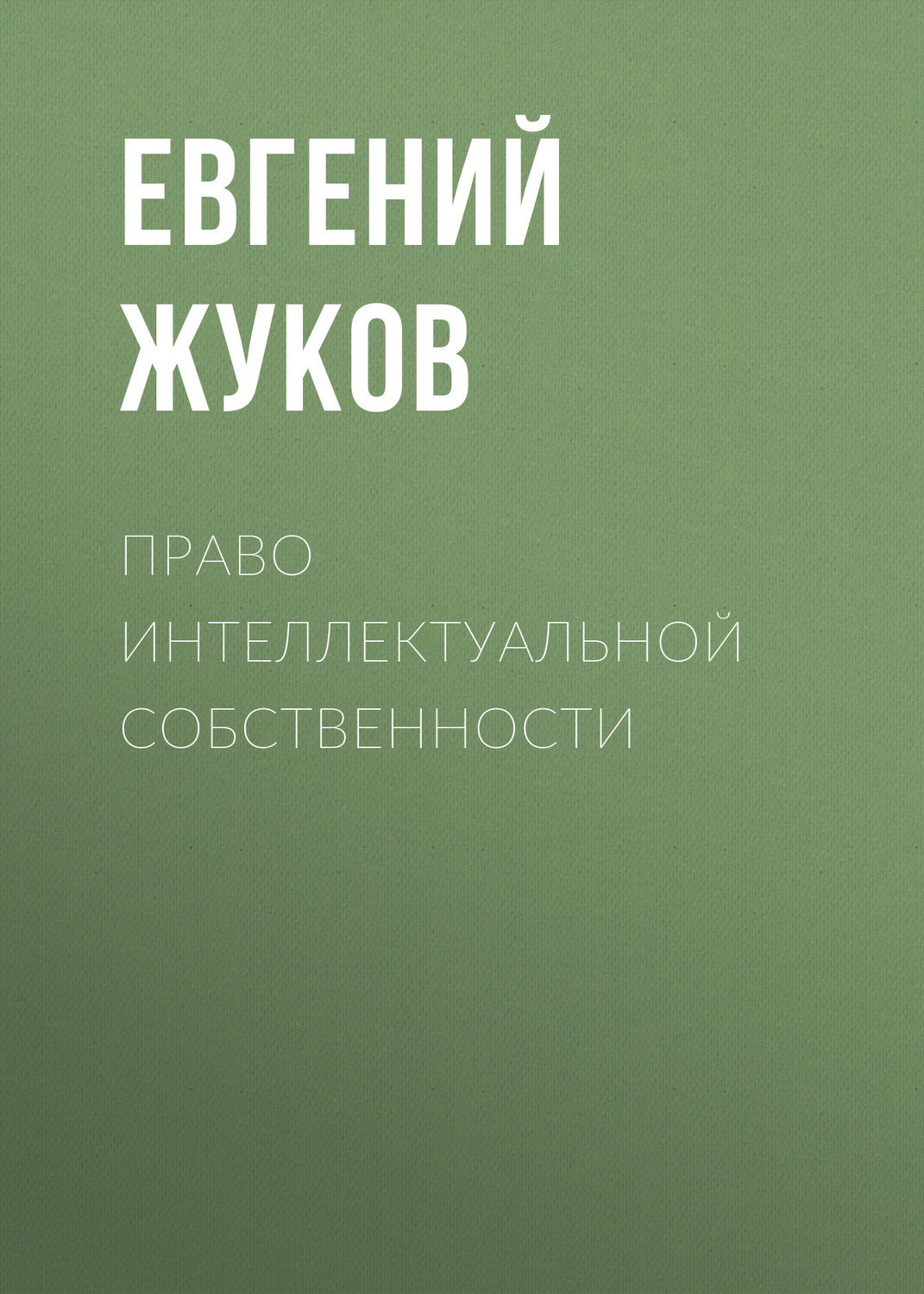 Обложка книги «Право интеллектуальной собственности»