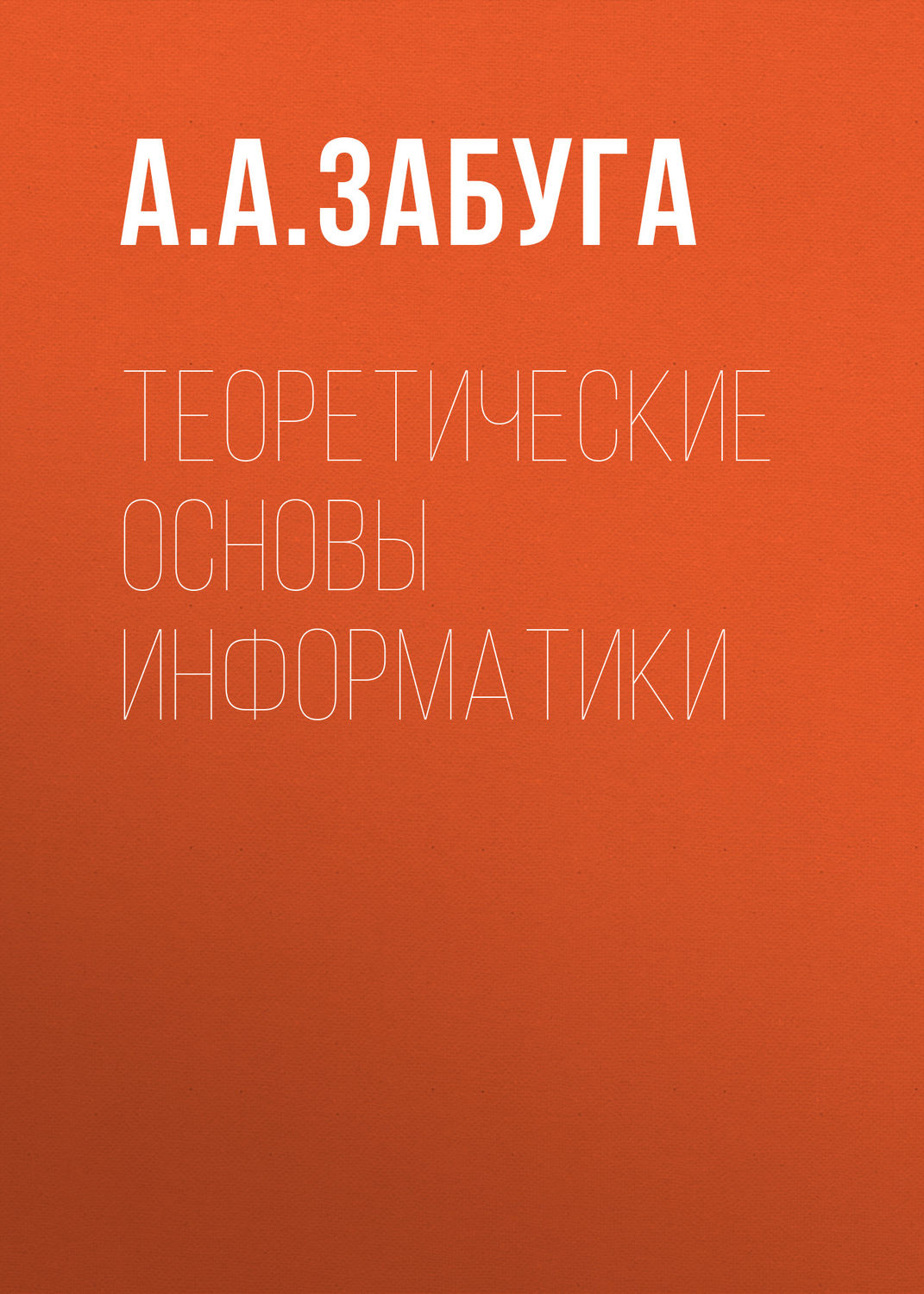 Обложка книги «Теоретические основы информатики»