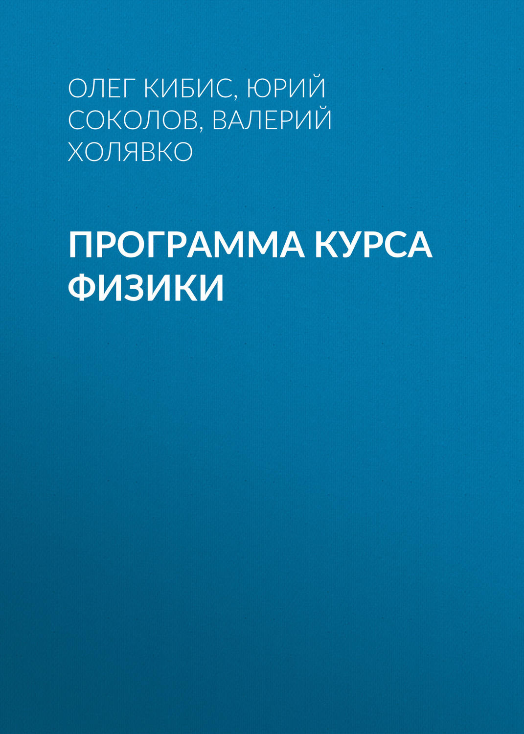 Обложка книги «Программа курса физики»