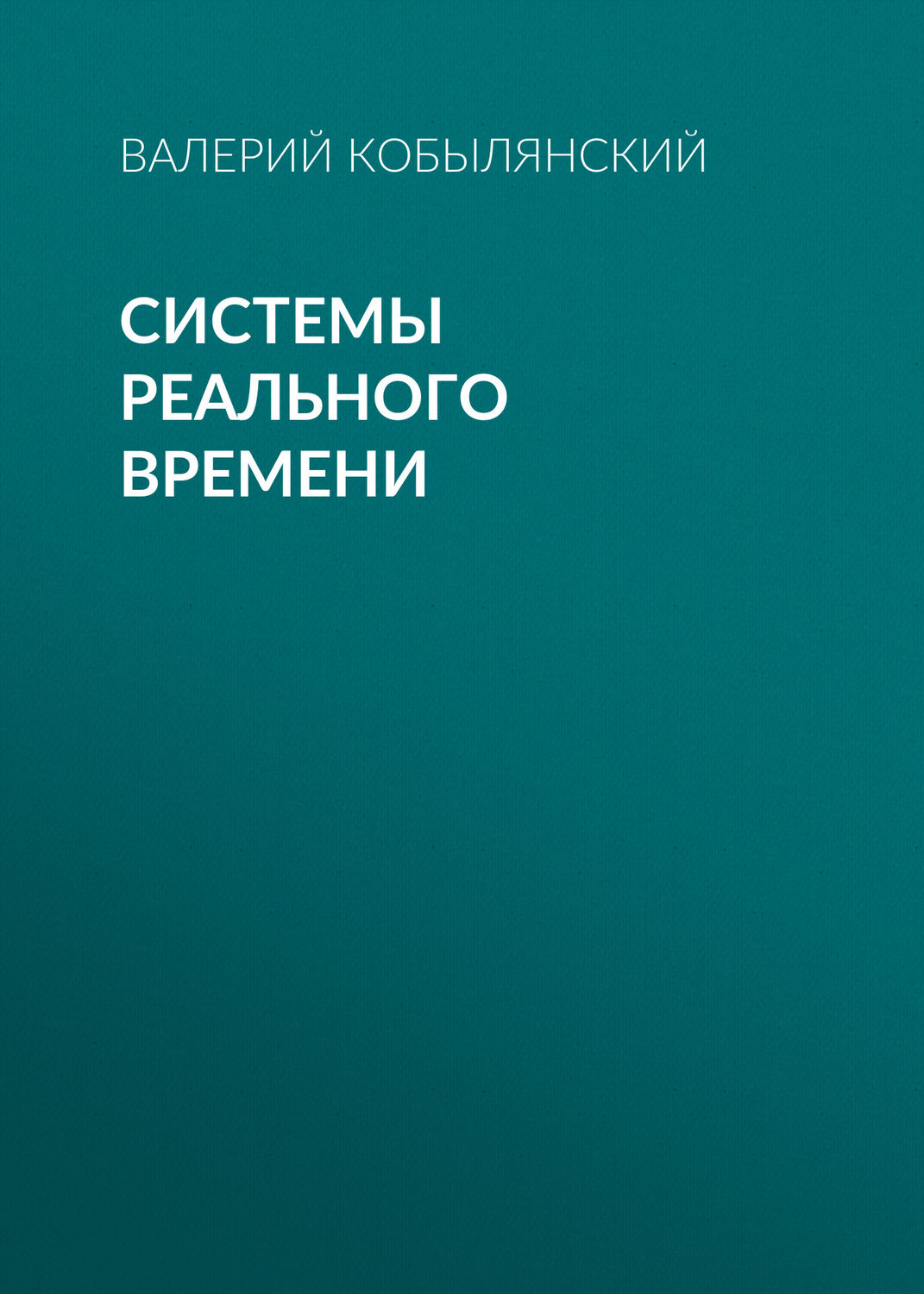 Обложка книги «Системы реального времени»
