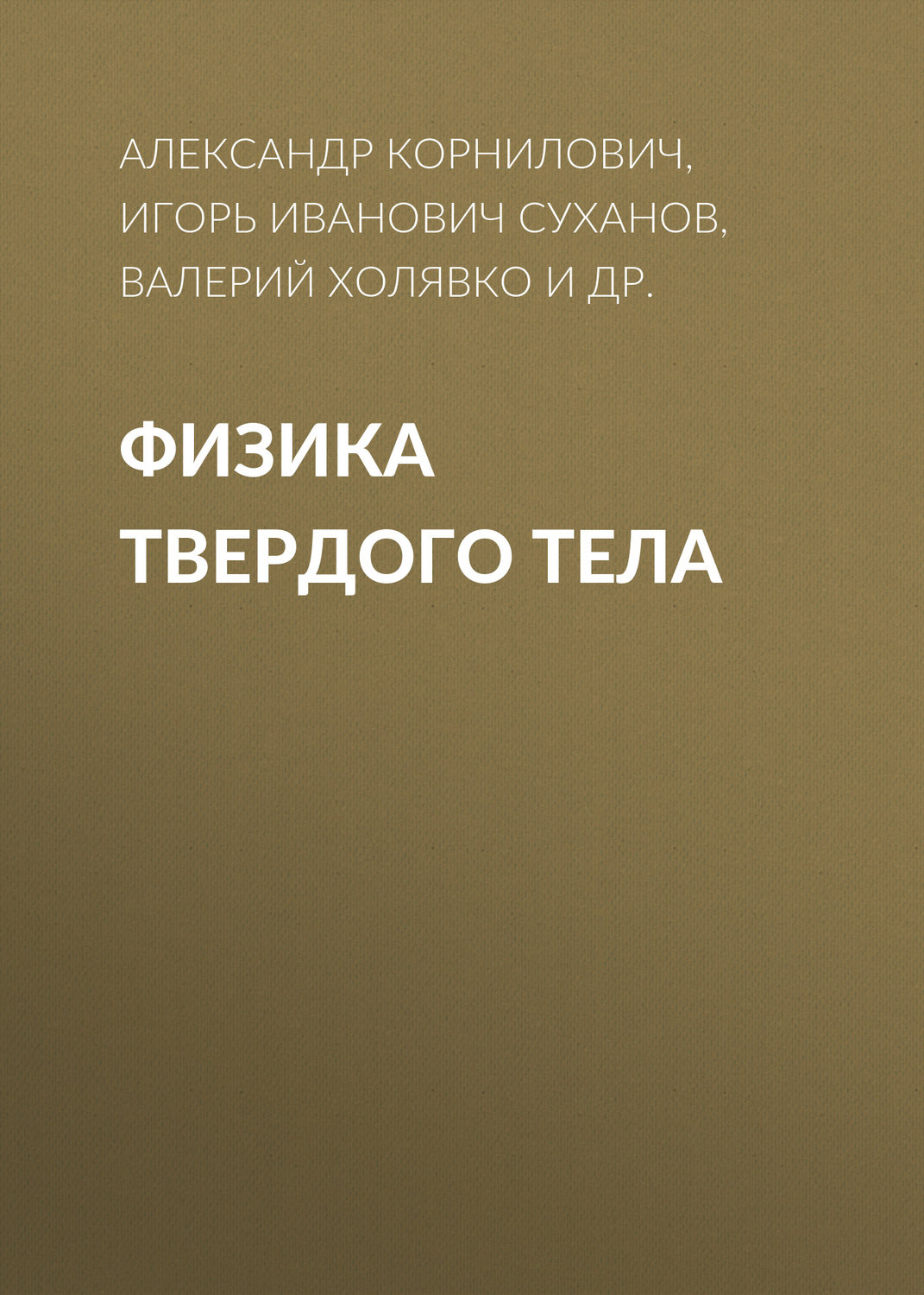 Обложка книги «Физика твердого тела»