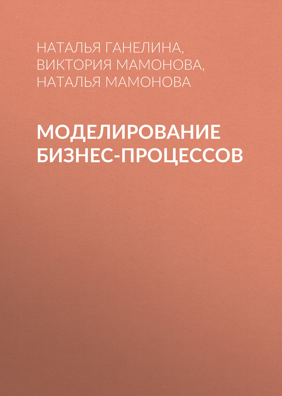 Обложка книги «Моделирование бизнес-процессов»