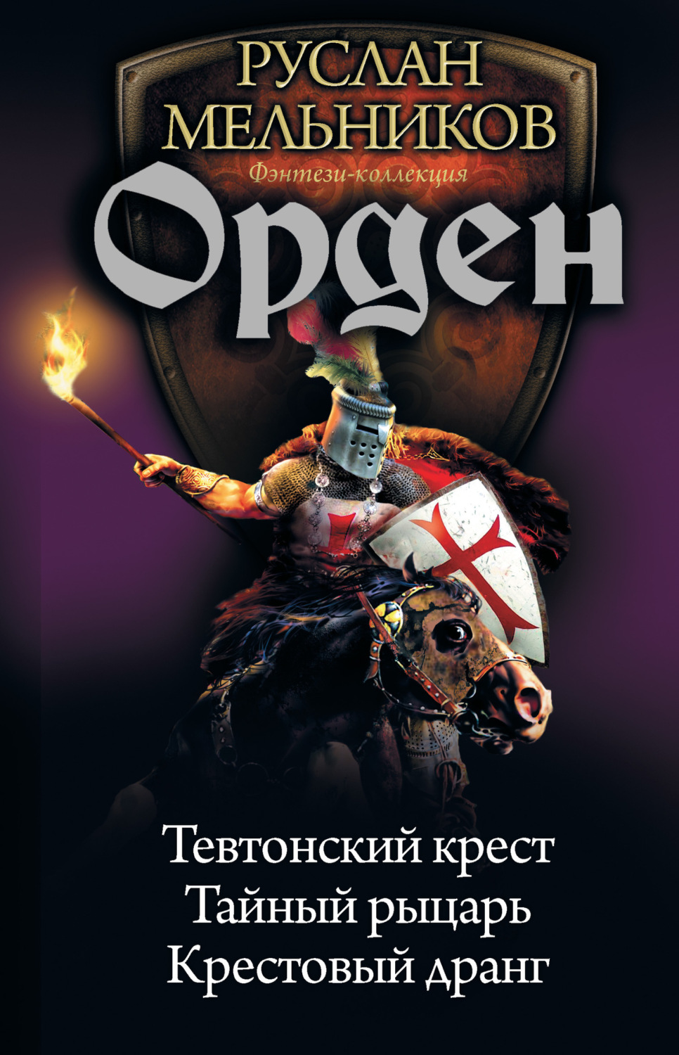 Обложка книги «Орден: Тевтонский крест. Тайный рыцарь. Крестовый дранг (сборник)»