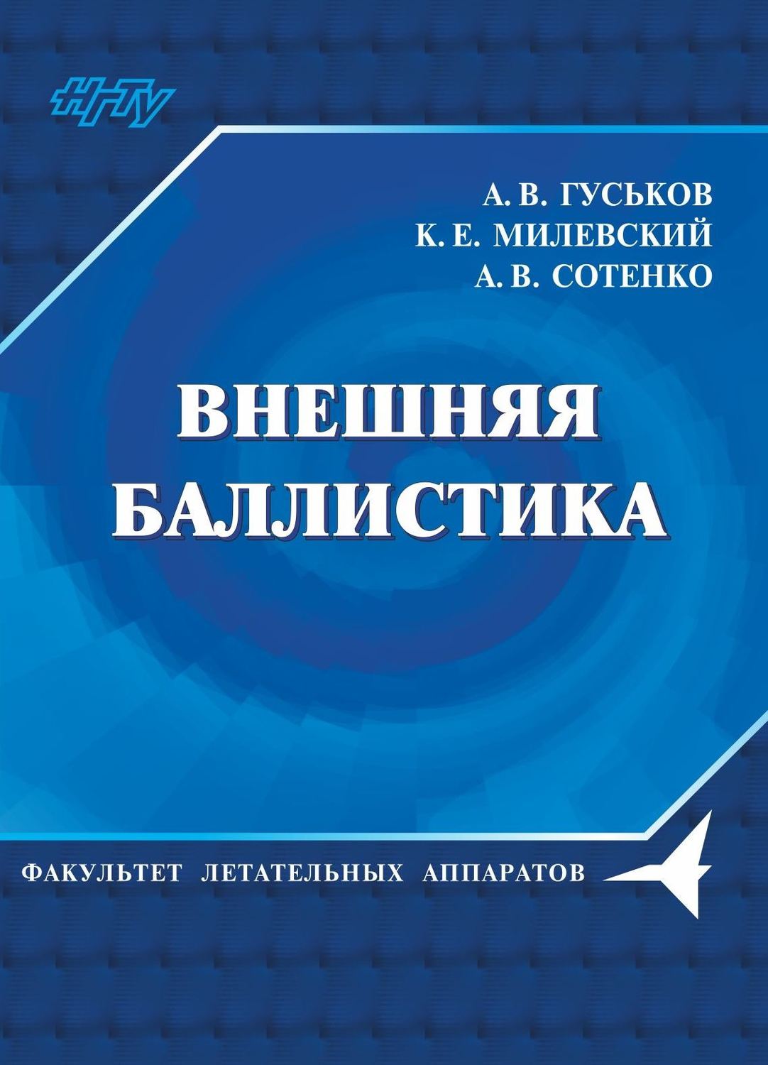 Обложка книги «Внешняя баллистика»