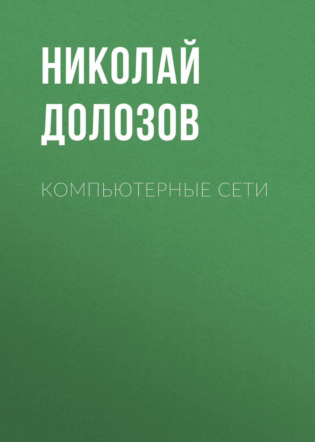 Обложка книги «Компьютерные сети»