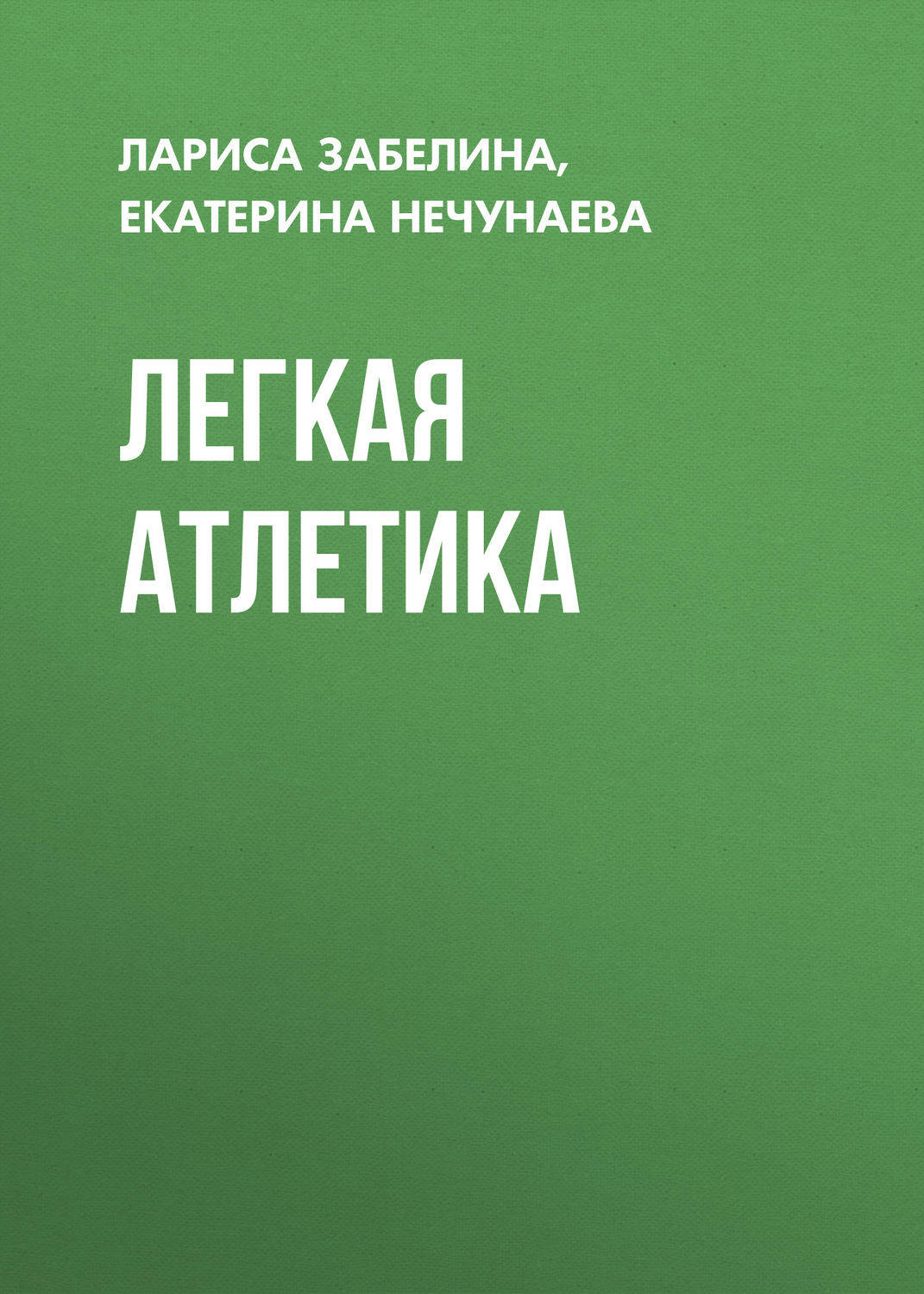 Обложка книги «Легкая атлетика»