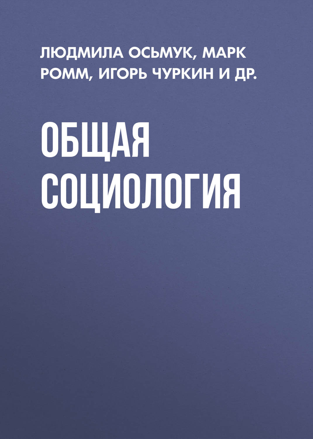 Обложка книги «Общая социология»