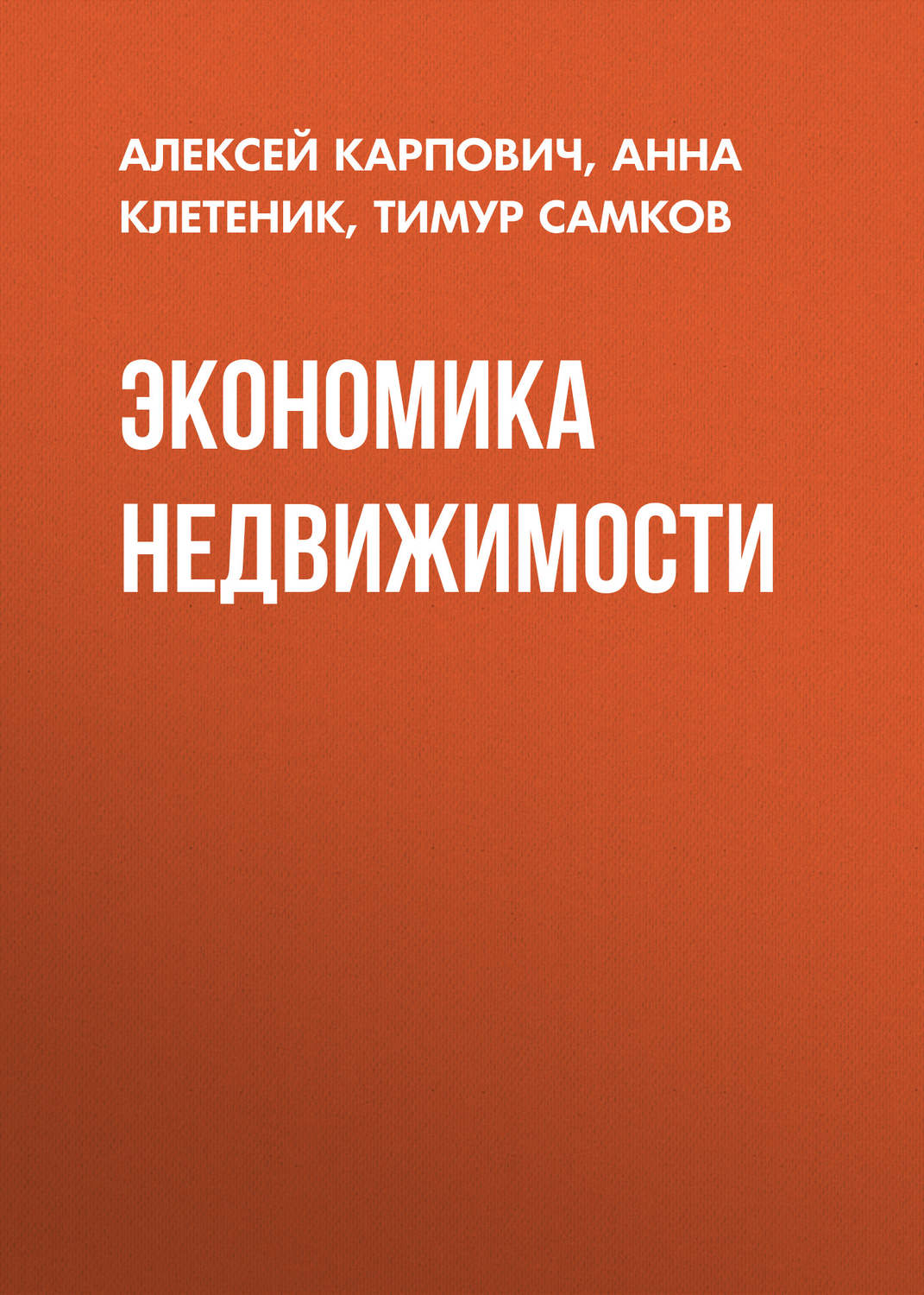 Обложка книги «Экономика недвижимости»