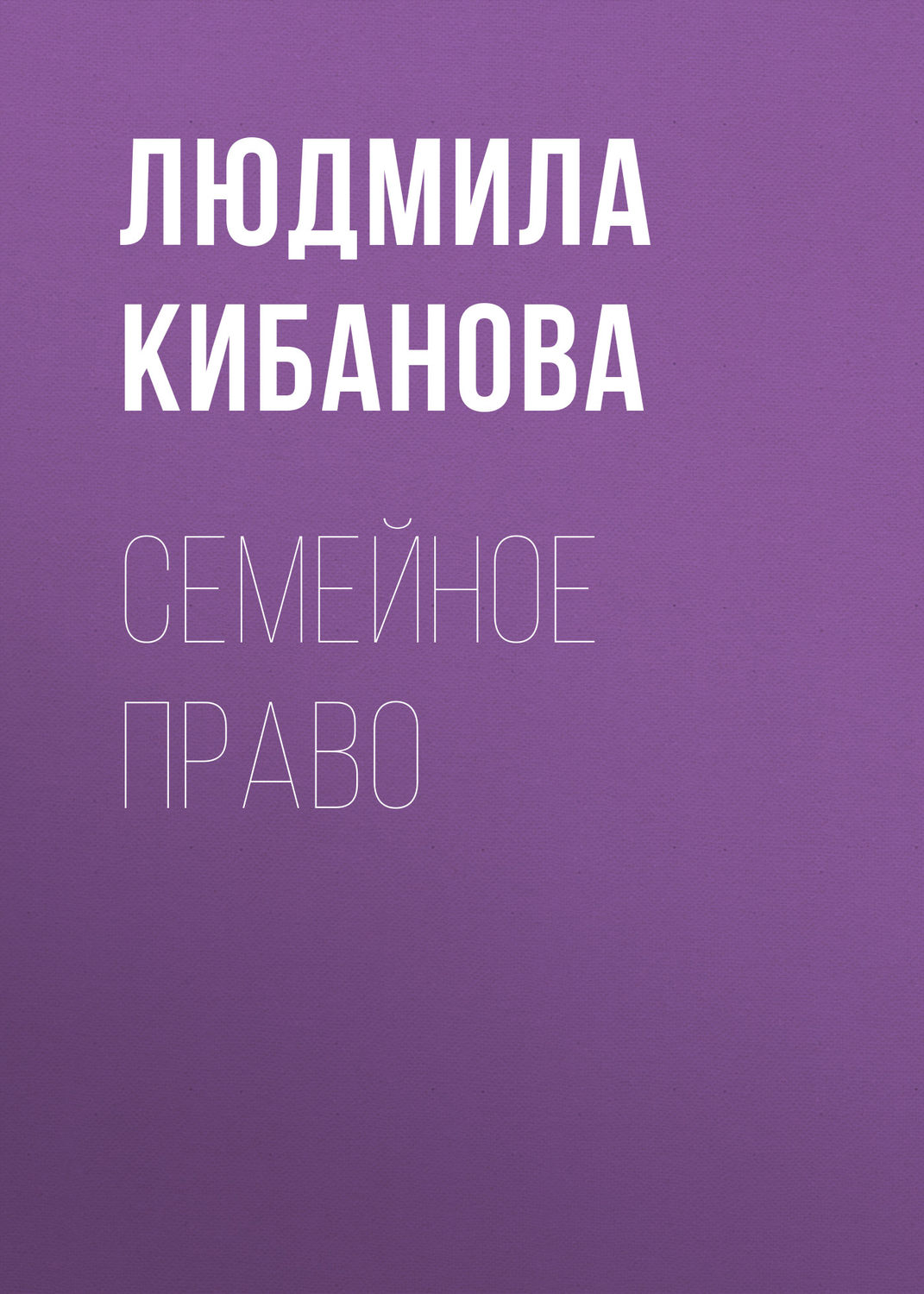 Обложка книги «Семейное право»