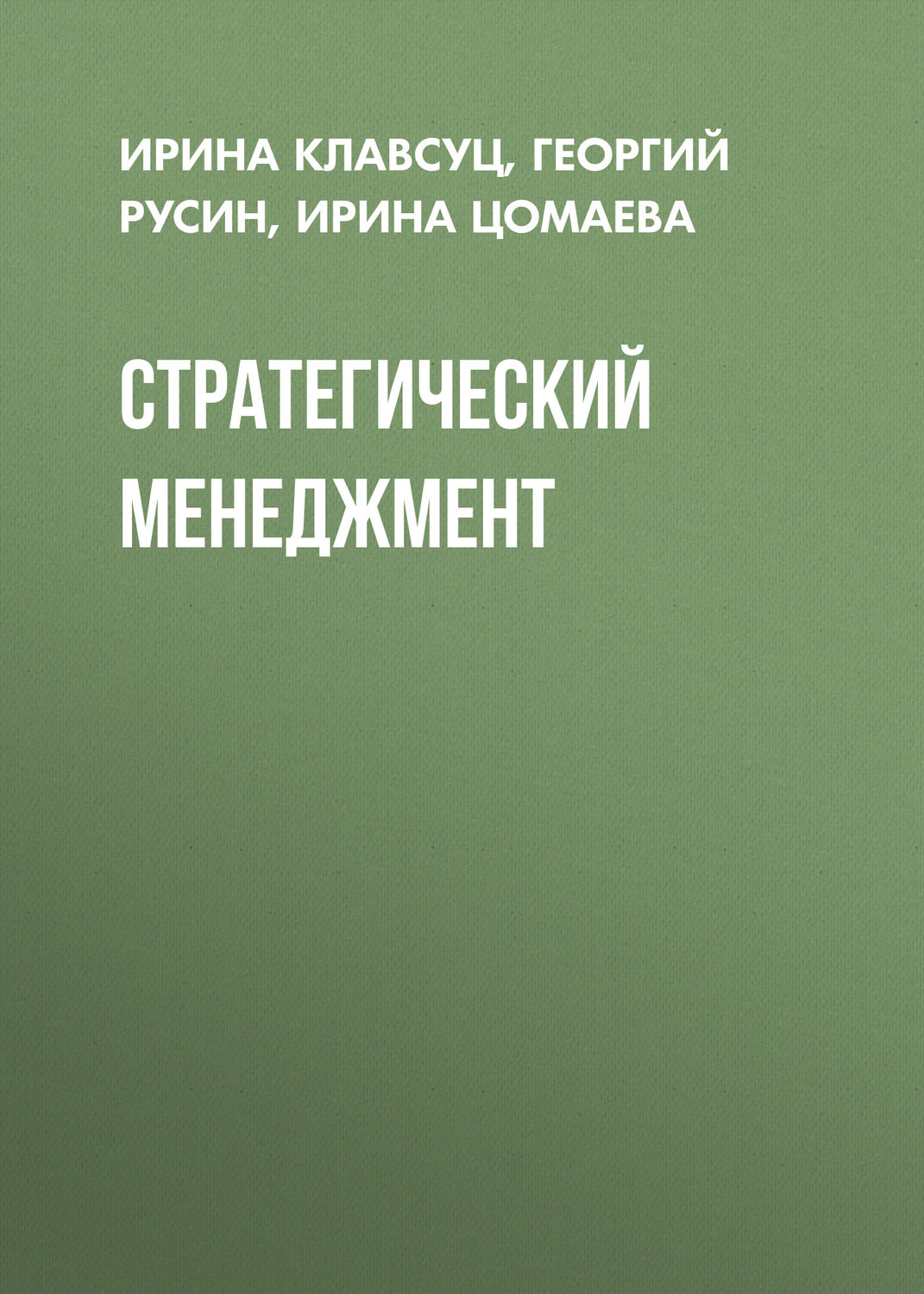 Обложка книги «Стратегический менеджмент»