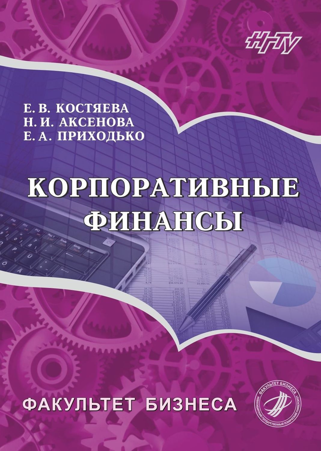Обложка книги «Корпоративные финансы»