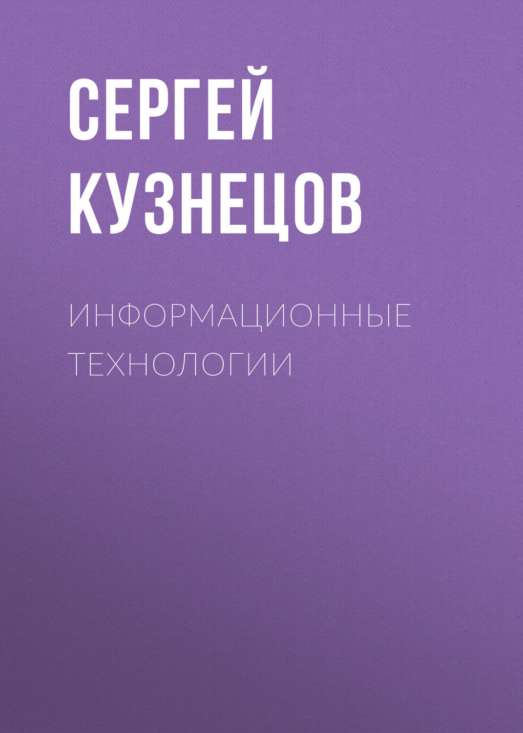 Обложка книги «Информационные технологии»