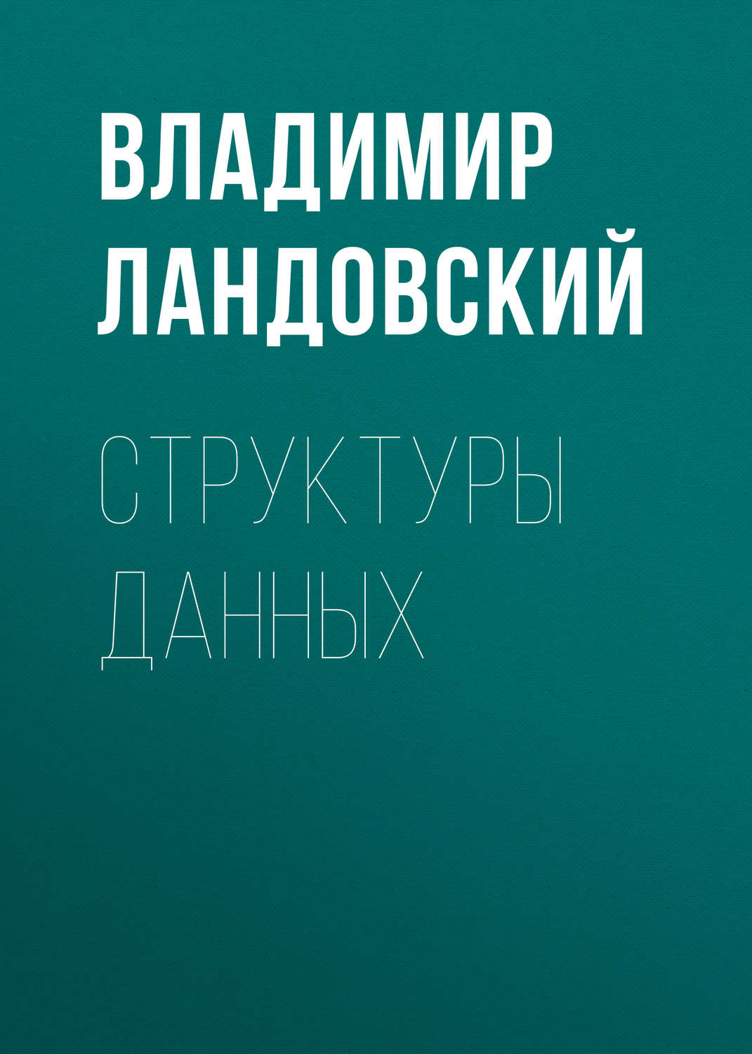 Обложка книги «Структуры данных»