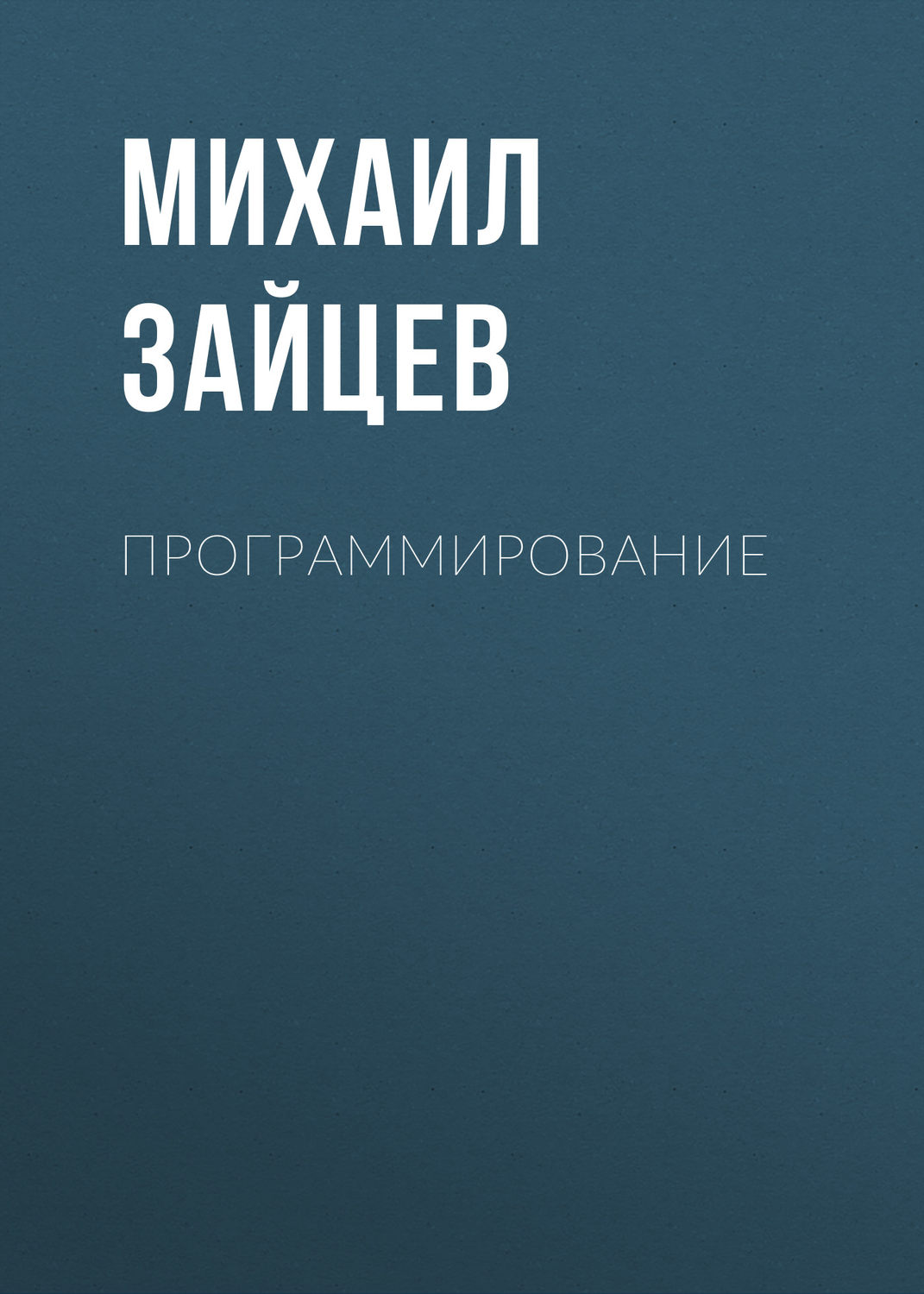 Обложка книги «Программирование»