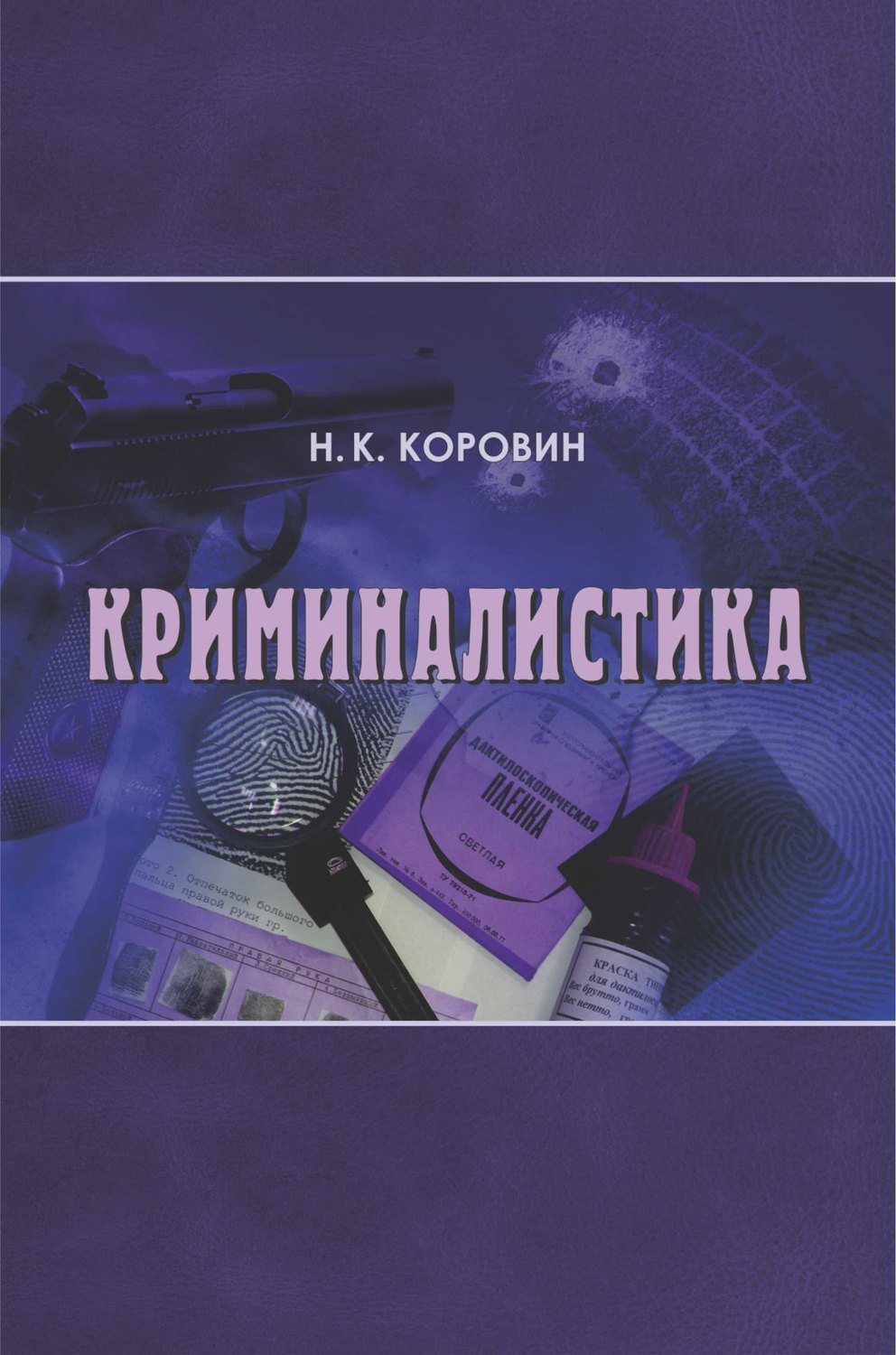 Обложка книги «Криминалистика»