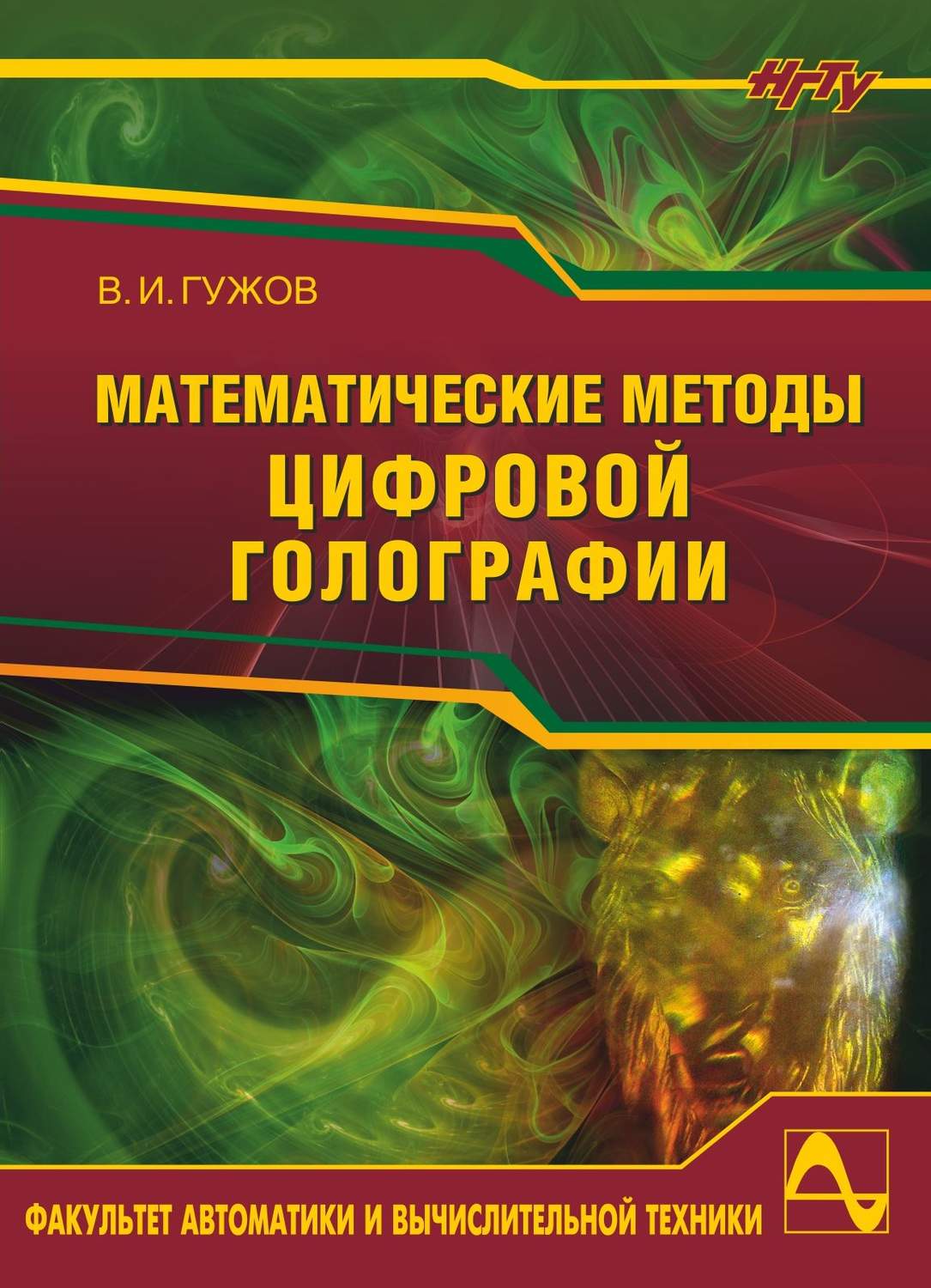 Обложка книги «Математические методы цифровой голографии»