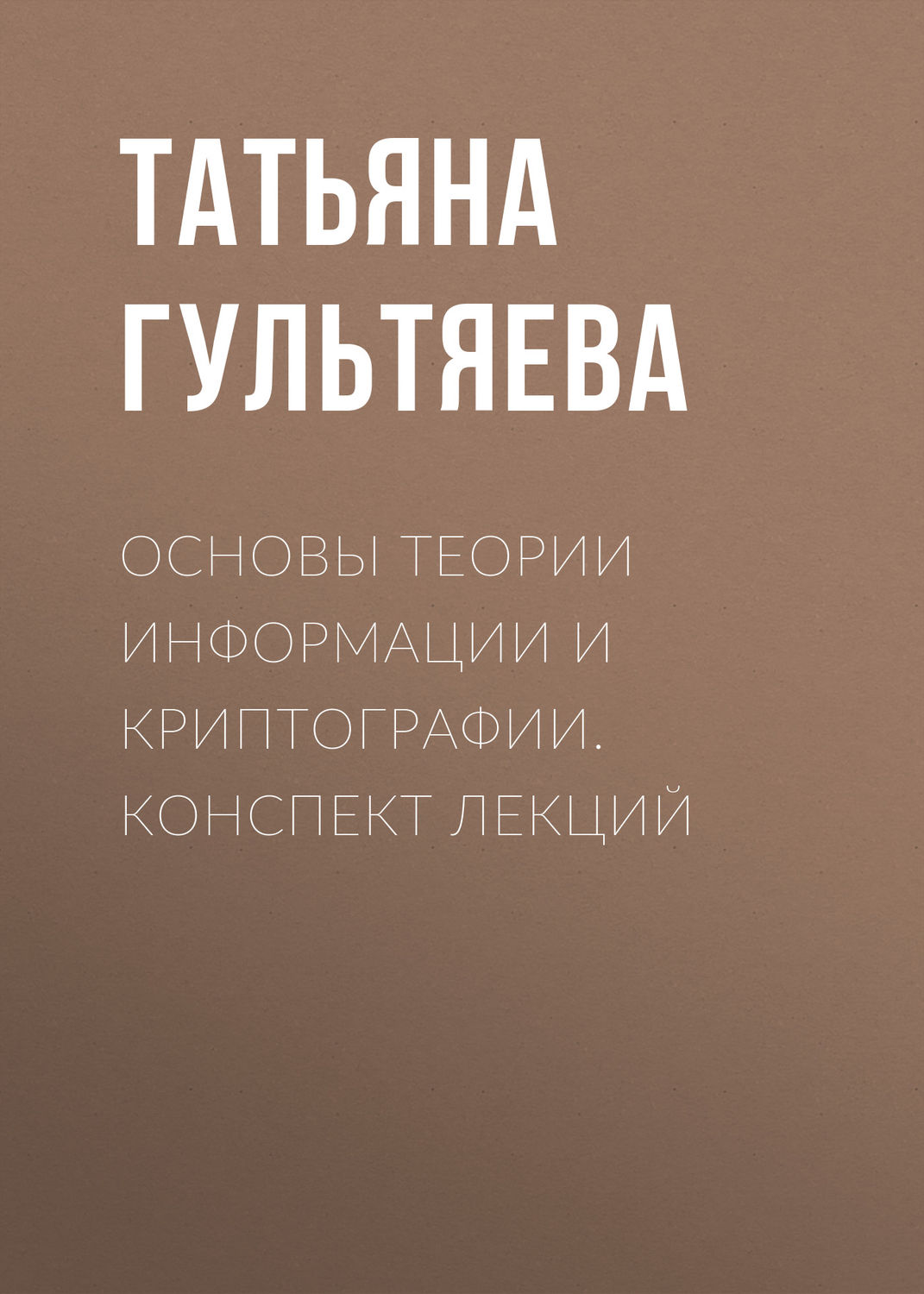 Обложка книги «Основы теории информации и криптографии. Конспект лекций»