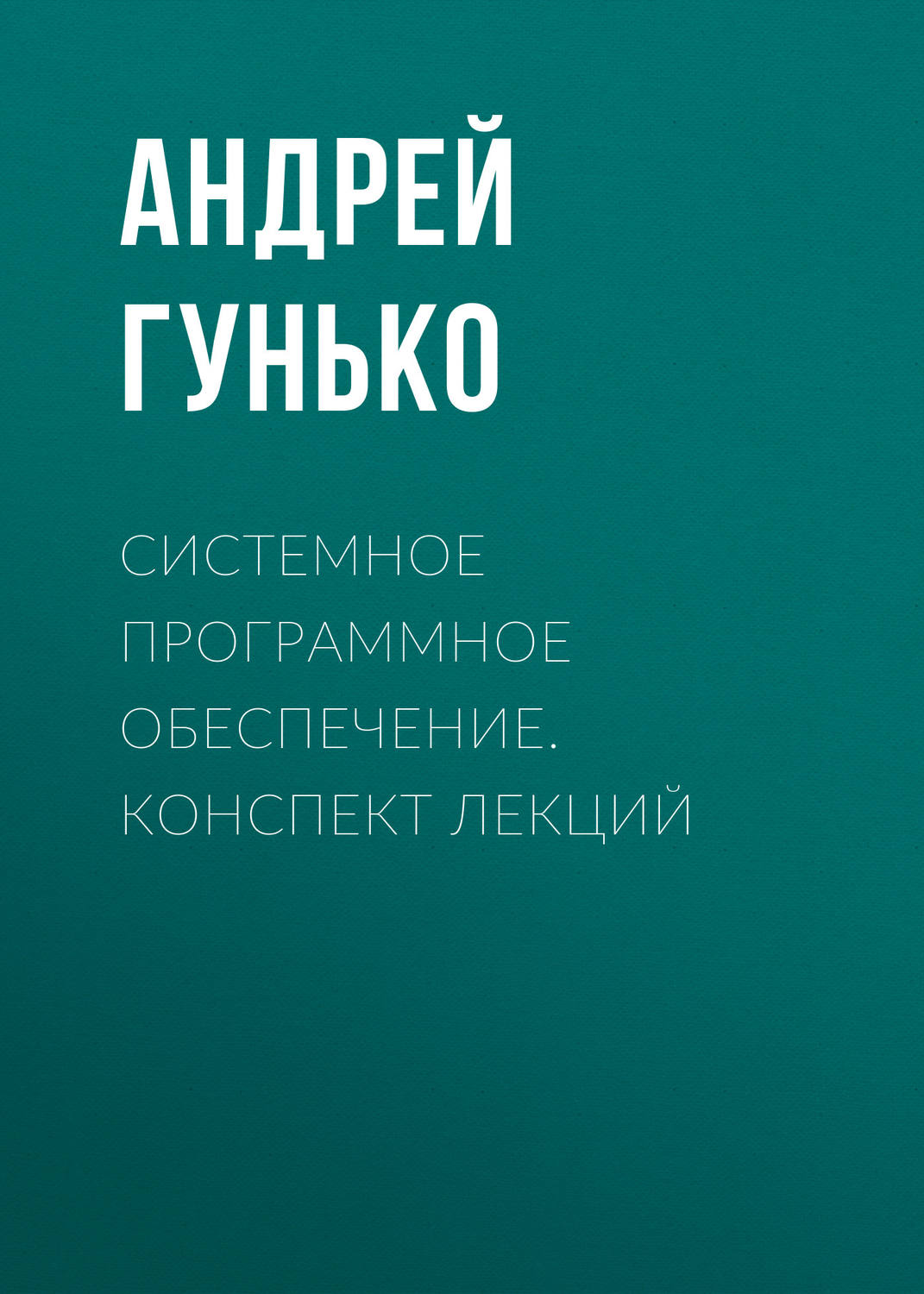 Обложка книги «Системное программное обеспечение. Конспект лекций»