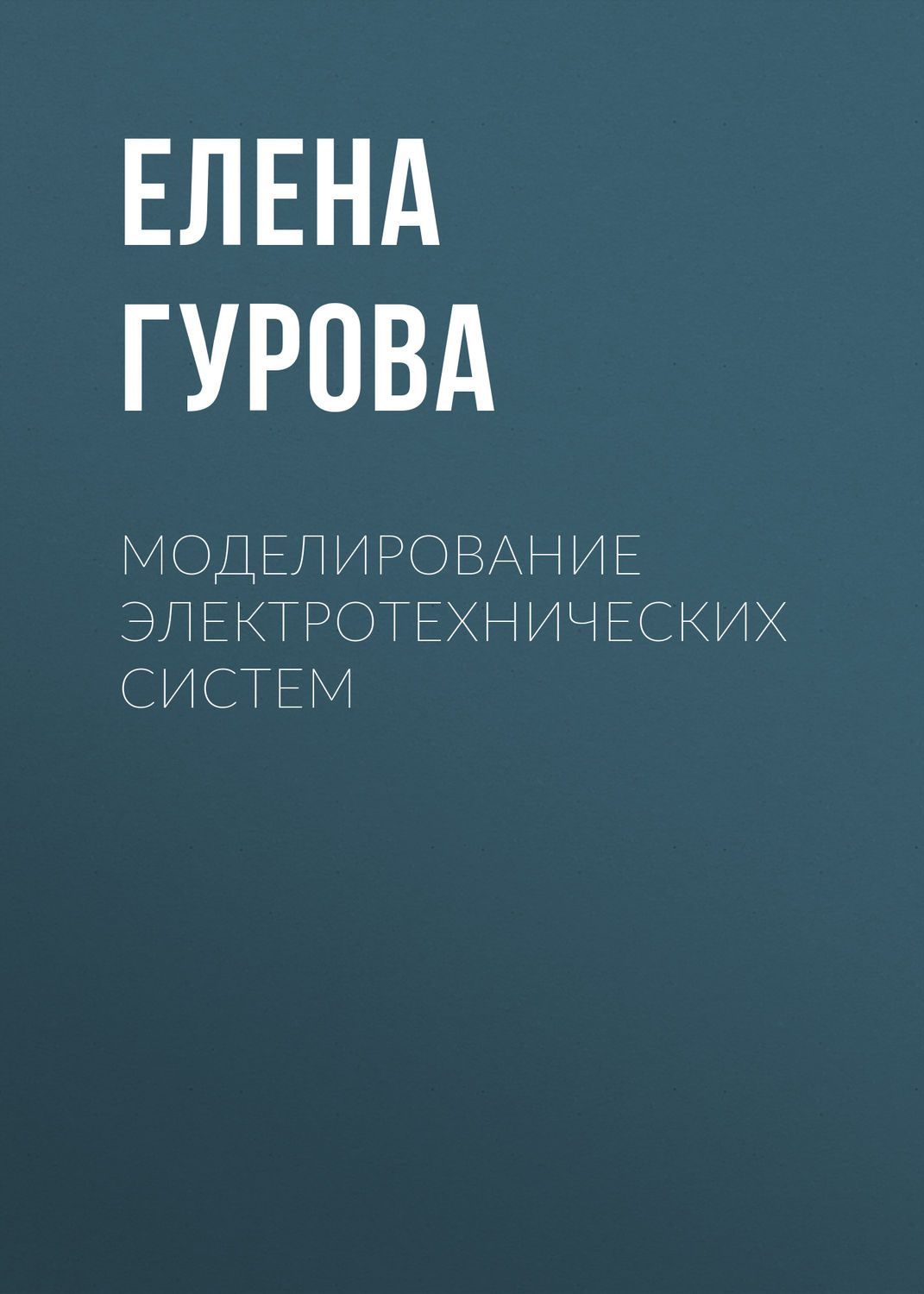 Обложка книги «Моделирование электротехнических систем»