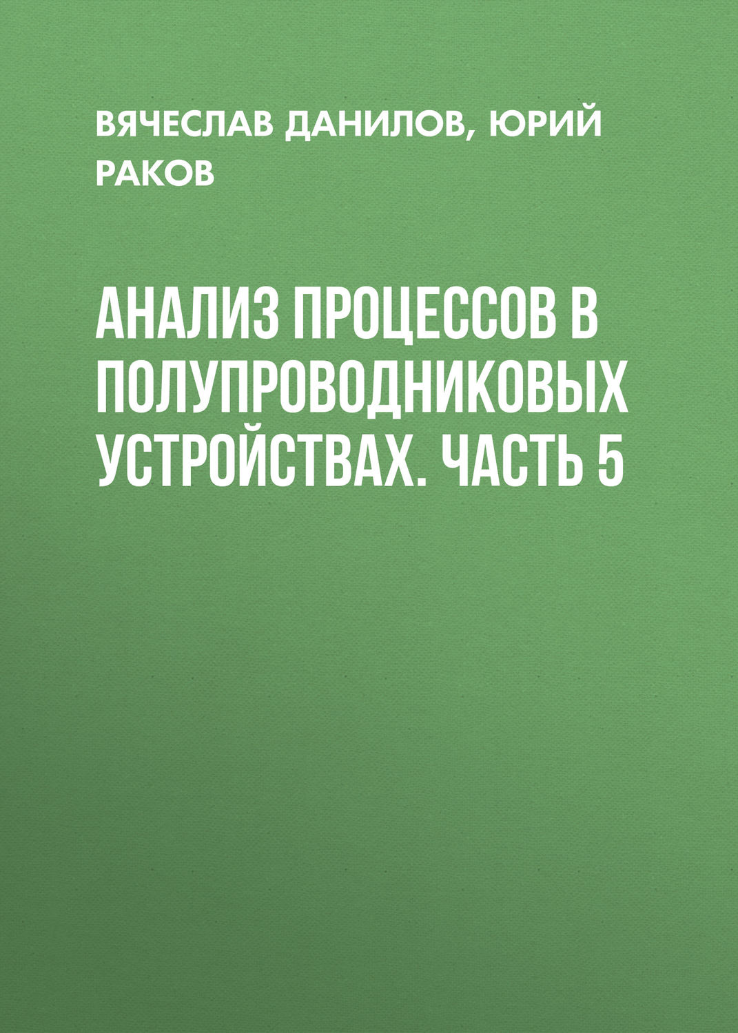 Обложка книги «Анализ процессов в полупроводниковых устройствах. Часть 5»