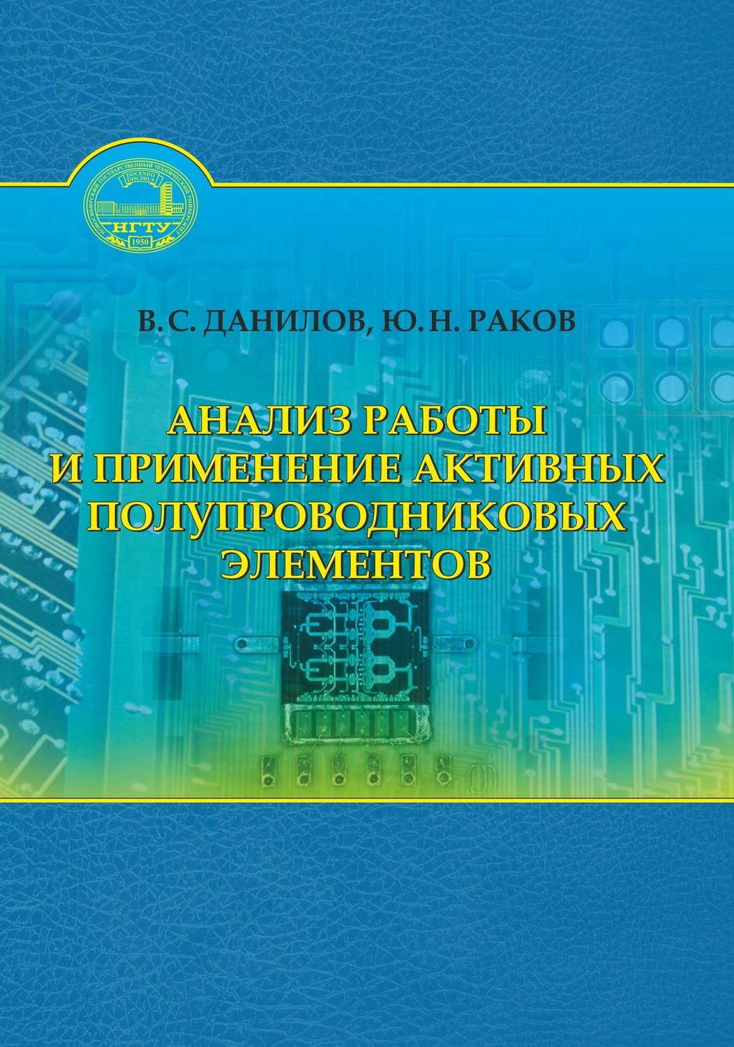 Обложка книги «Анализ работы и применение активных полупроводниковых элементов»