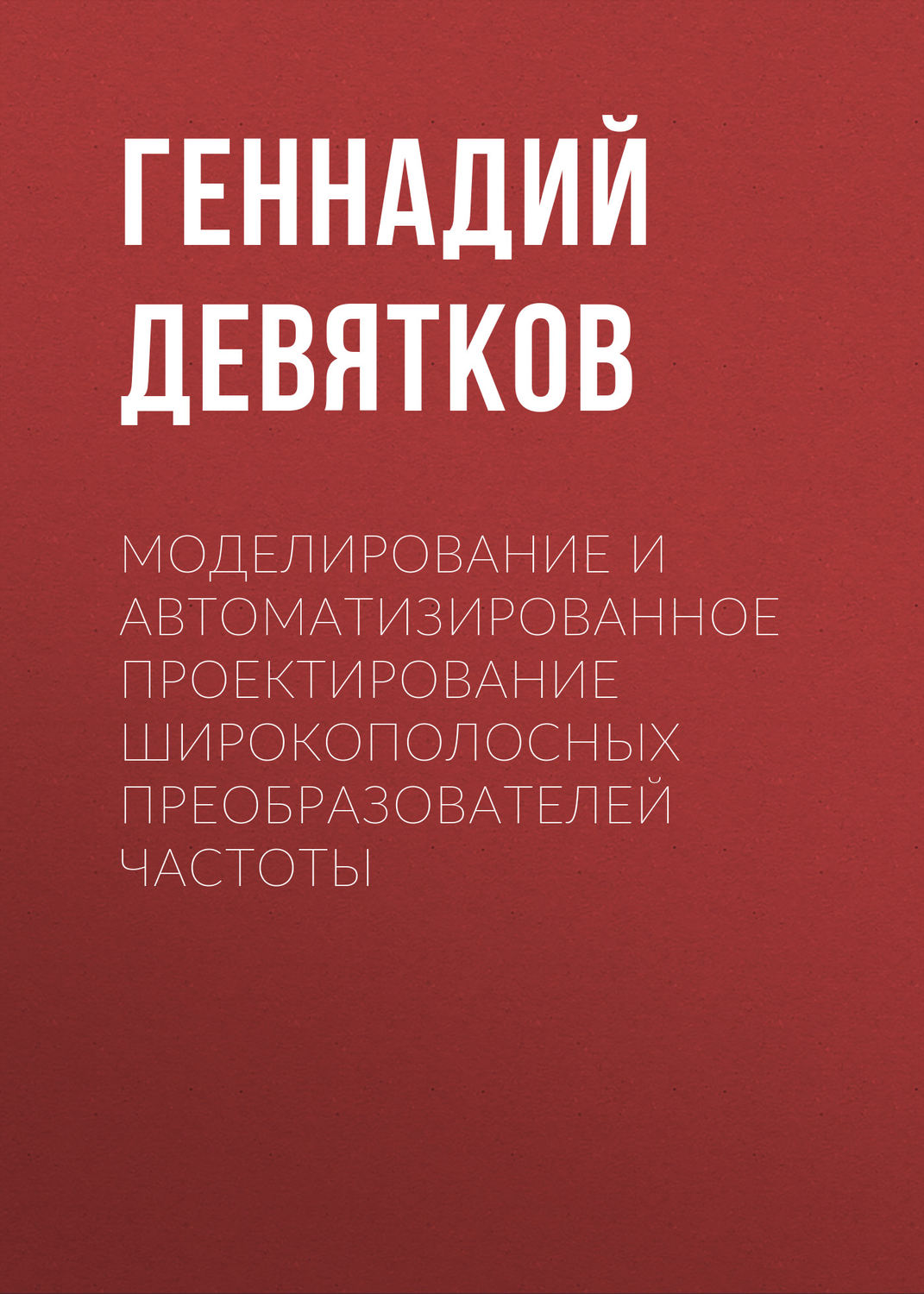 Обложка книги «Моделирование и автоматизированное проектирование широкополосных преобразователей частоты»