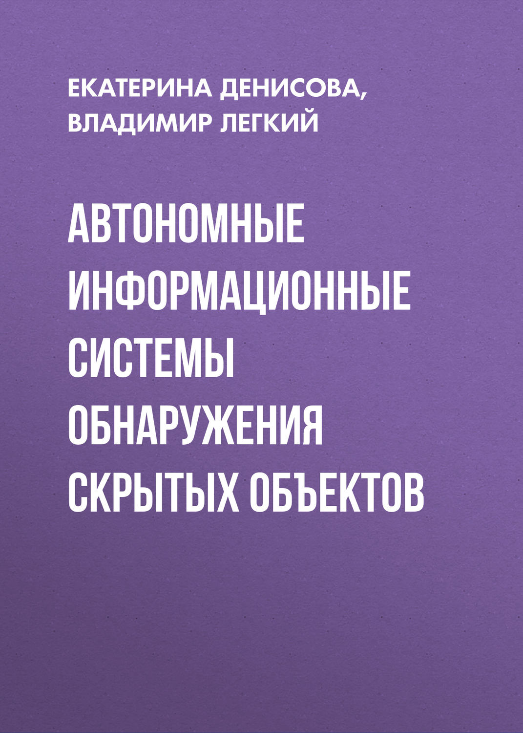 Обложка книги «Автономные информационные системы обнаружения скрытых объектов»