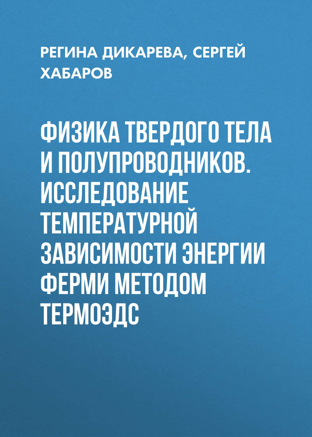 Обложка книги «Физика твердого тела и полупроводников. Исследование температурной зависимости энергии Ферми методом термоЭДС»