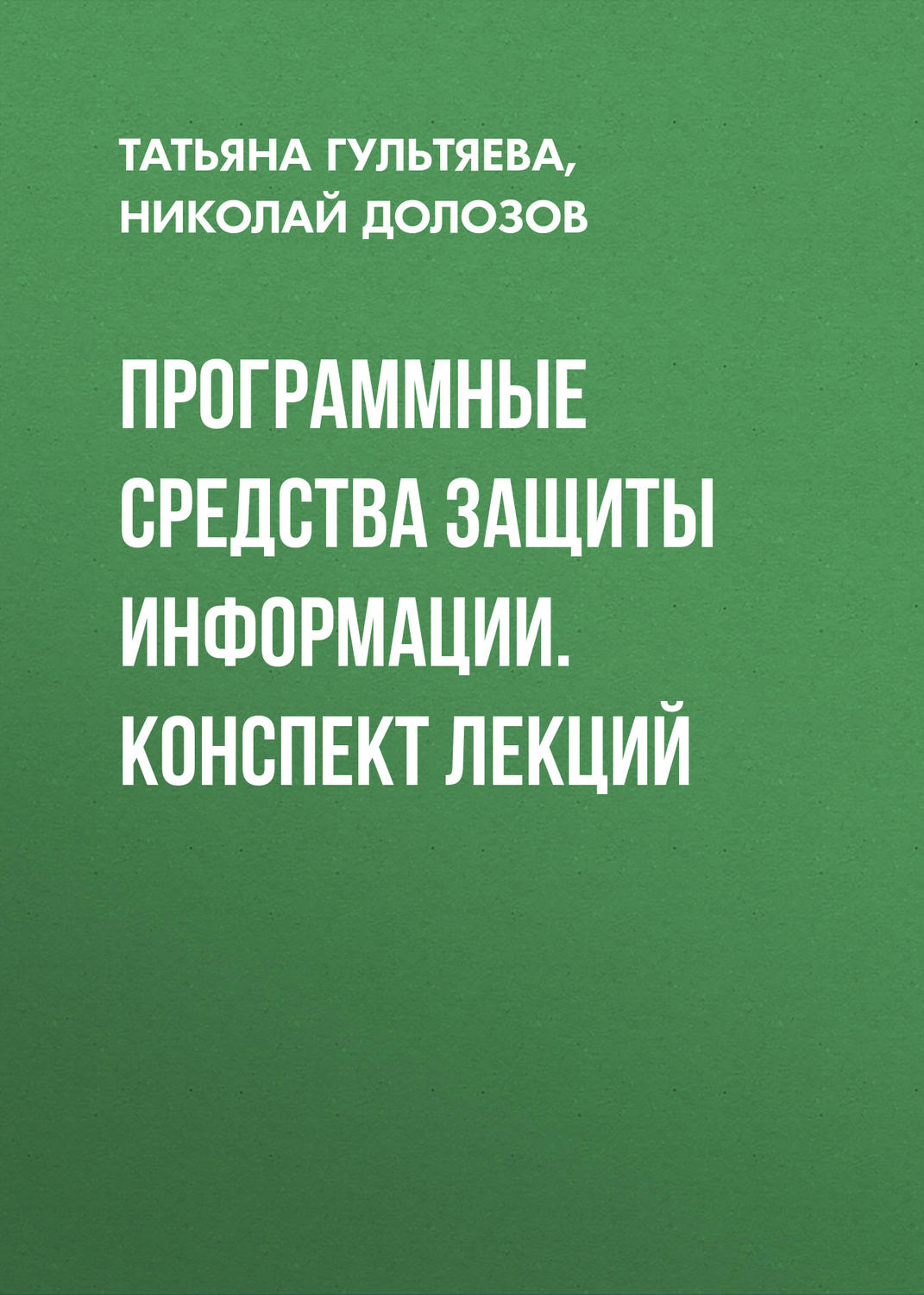 Обложка книги «Программные средства защиты информации. конспект лекций»
