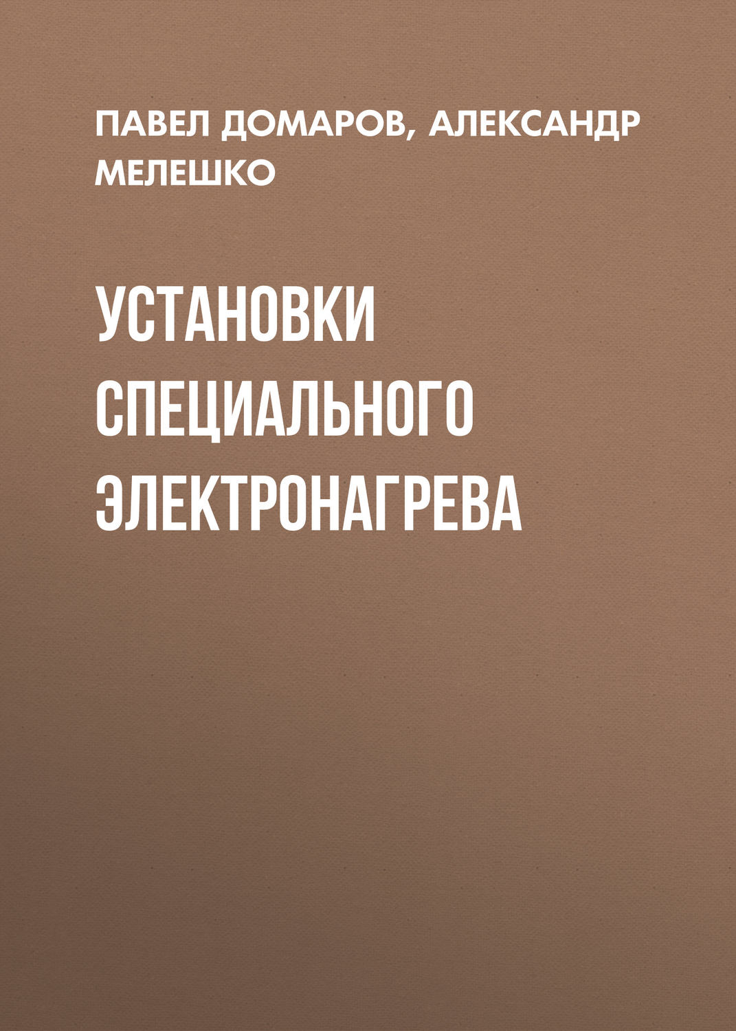 Обложка книги «Установки специального электронагрева»