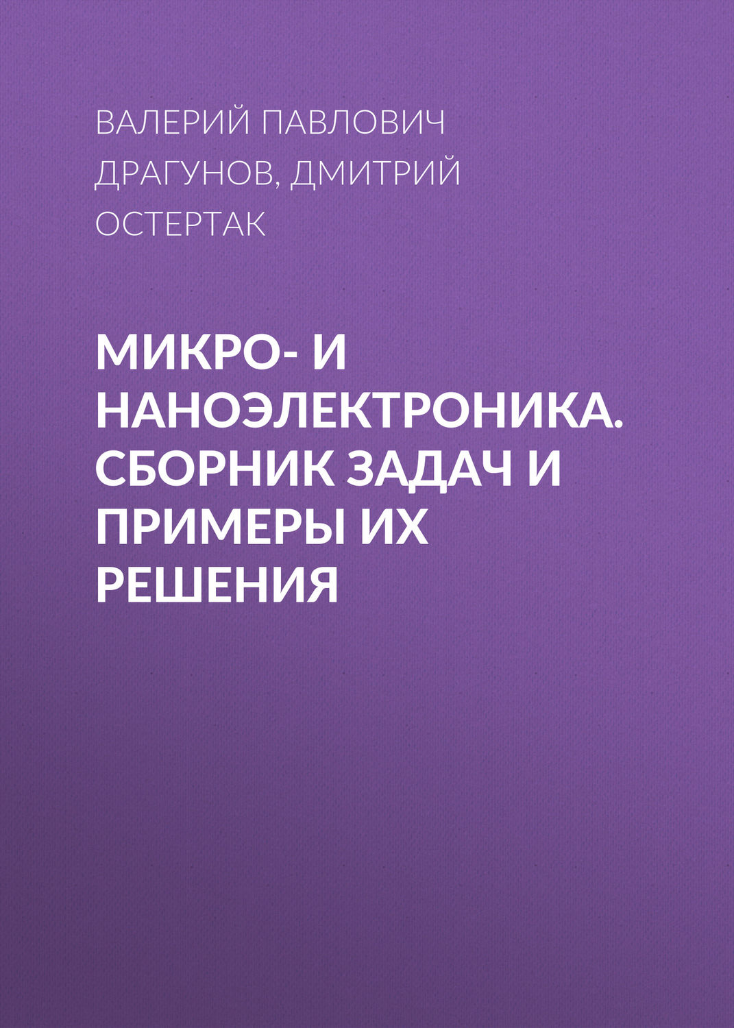 Обложка книги «Микро- и наноэлектроника. Сборник задач и примеры их решения»