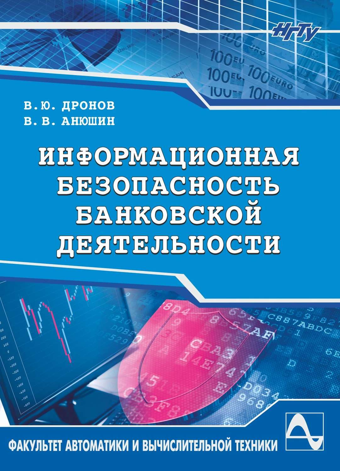 Обложка книги «Информационная безопасность банковской деятельности»