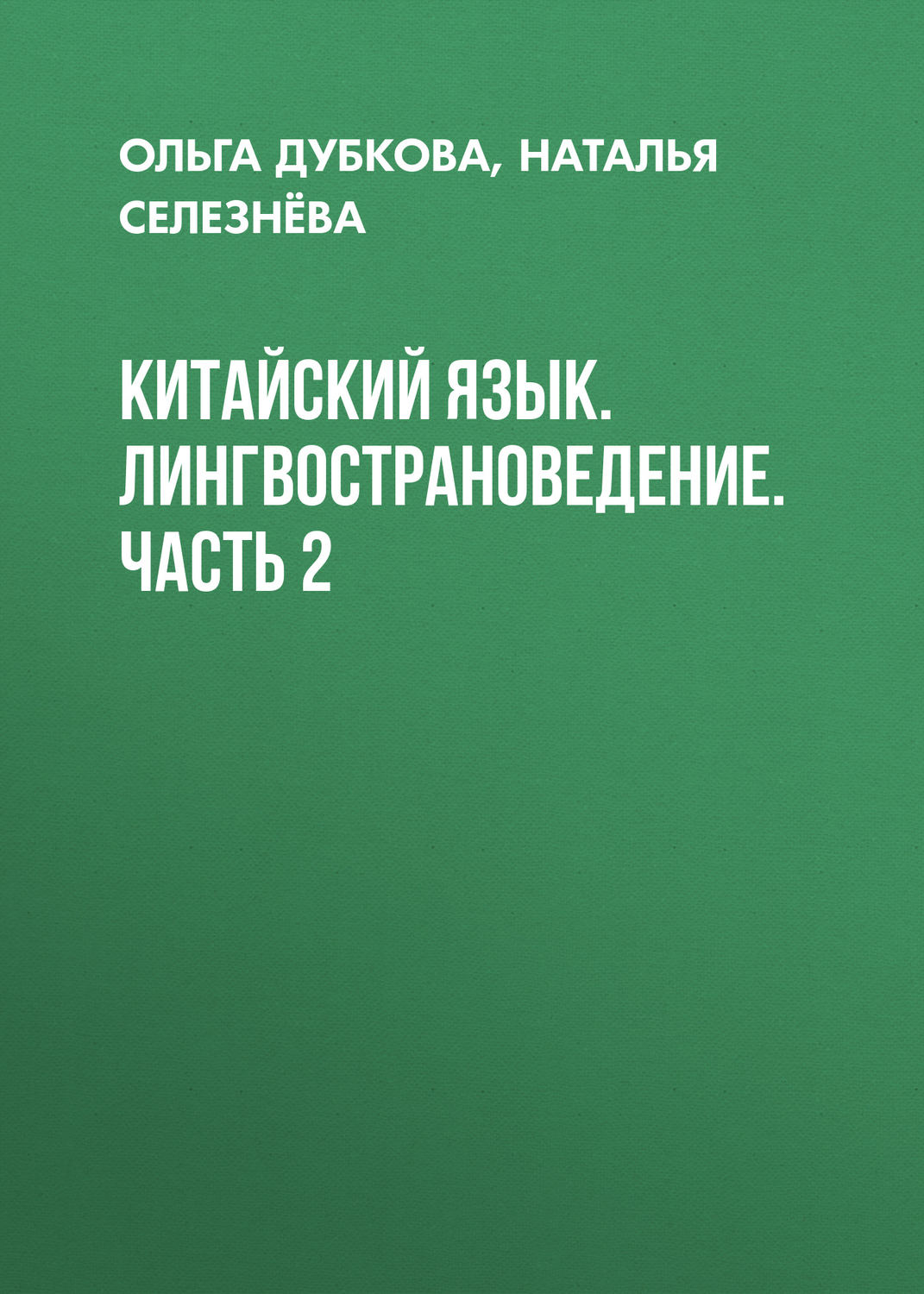 Обложка книги «Китайский язык. Лингвострановедение. Часть 2»
