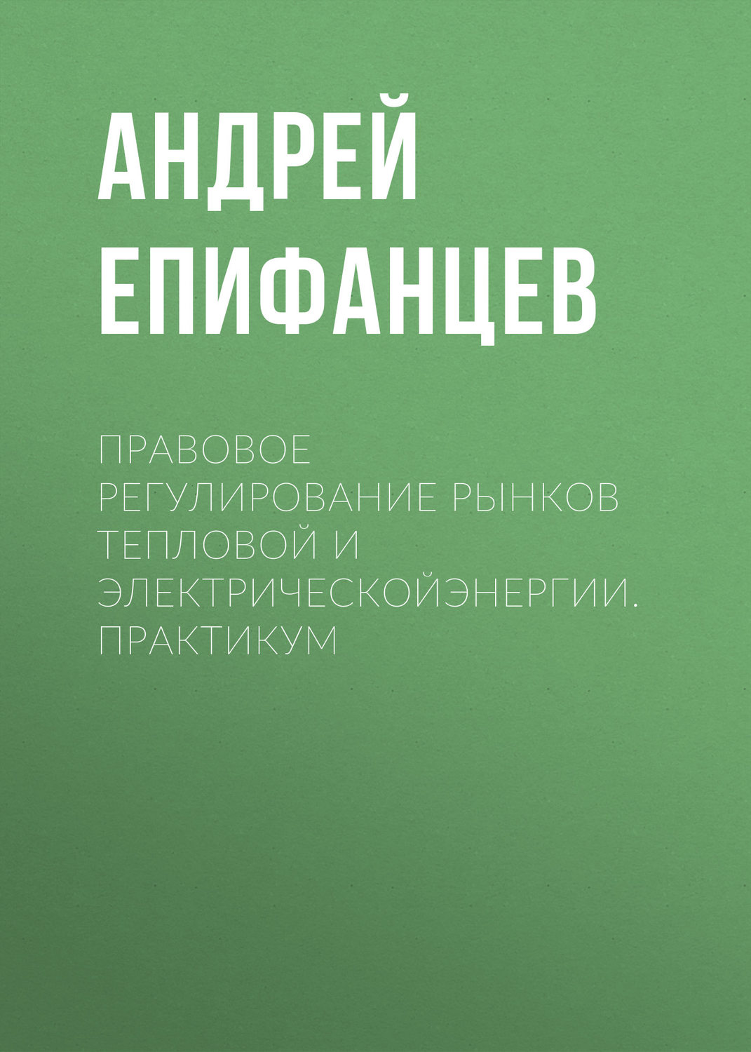 Обложка книги «Правовое регулирование рынков тепловой и электрическойэнергии. Практикум»