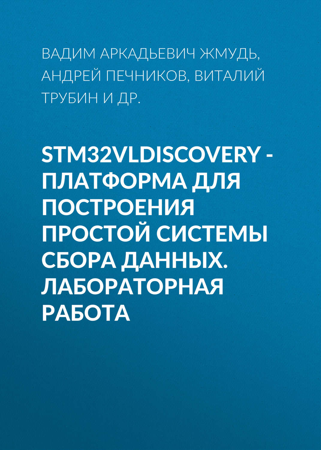 Обложка книги «STM32VLDISCOVERY - платформа для построения простой системы сбора данных. Лабораторная работа»