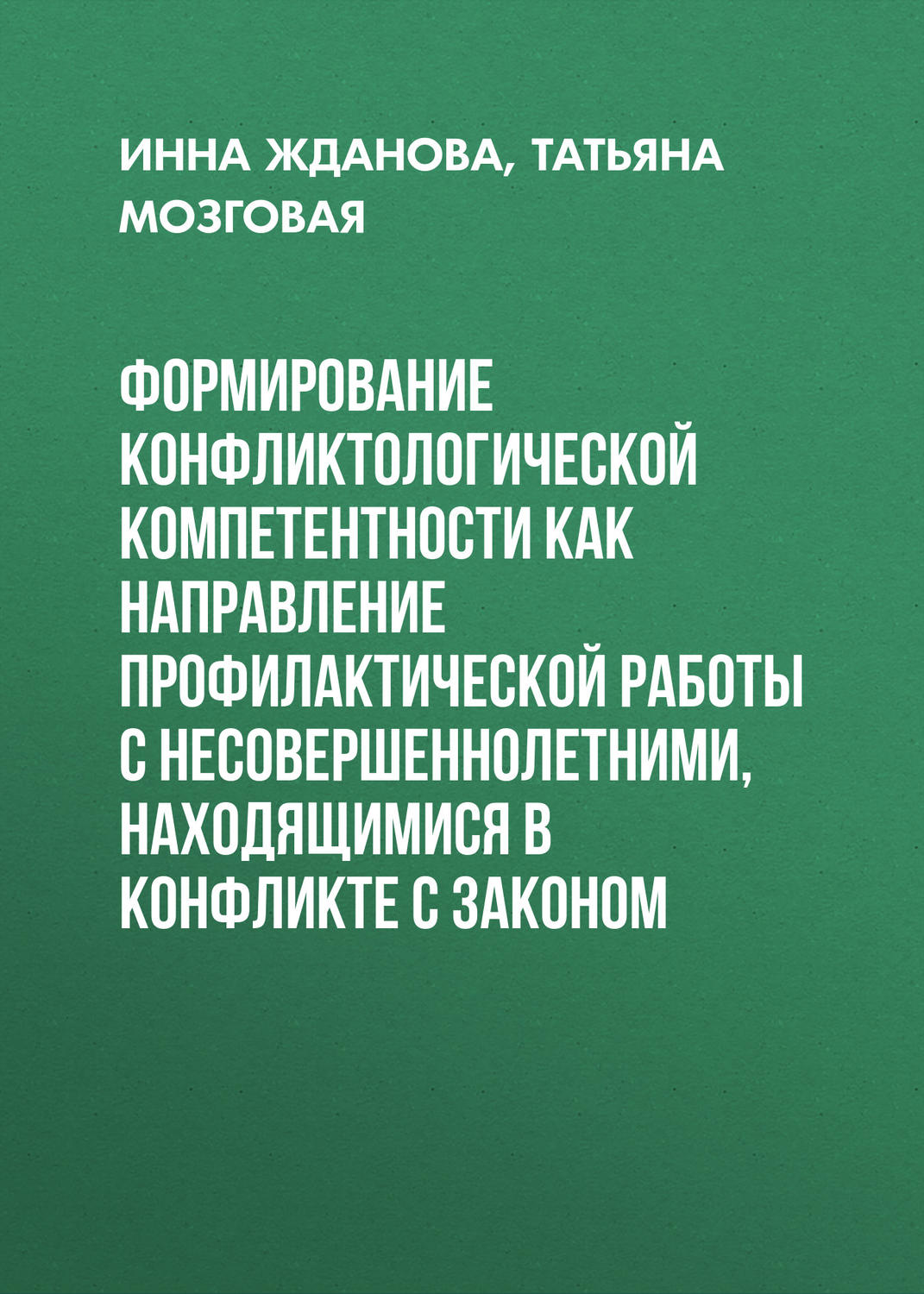 Обложка книги «Формирование конфликтологической компетентности как направление профилактической работы с несовершеннолетними, находящимися в конфликте с законом»