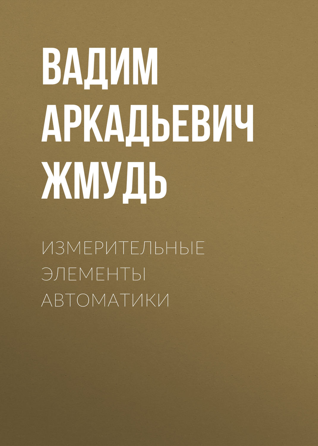 Обложка книги «Измерительные элементы автоматики»