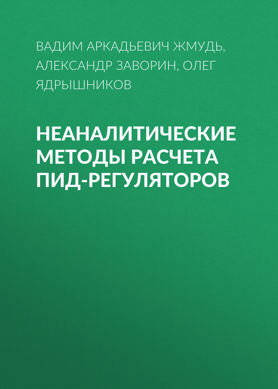 Обложка книги «Неаналитические методы расчета ПИД-регуляторов»