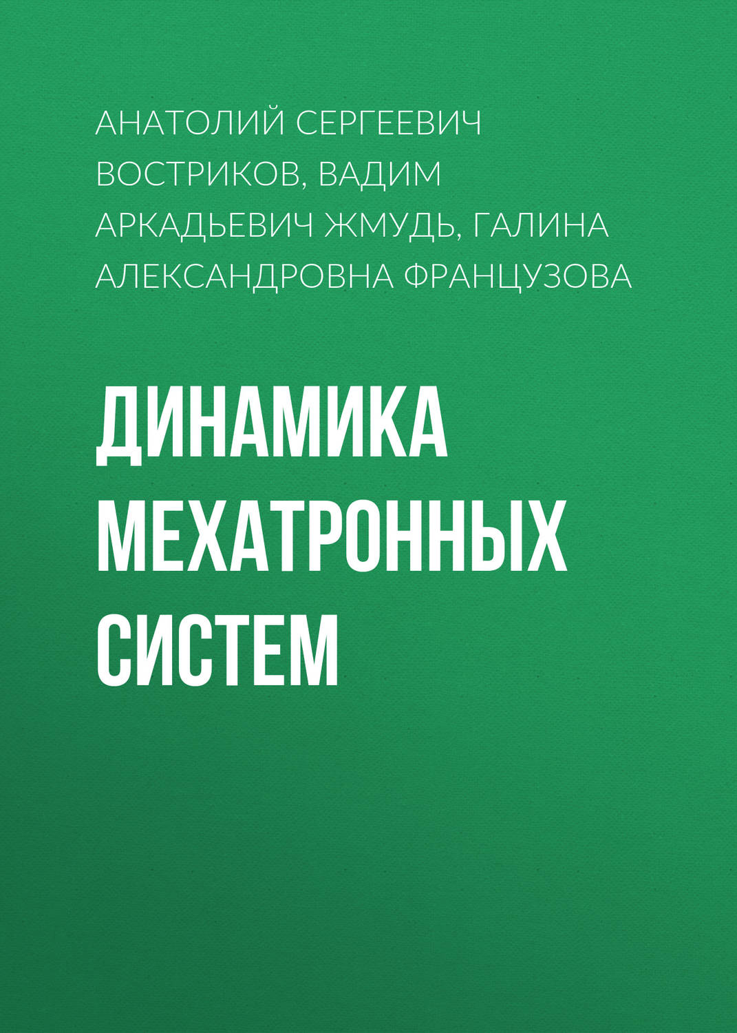 Обложка книги «Динамика мехатронных систем»
