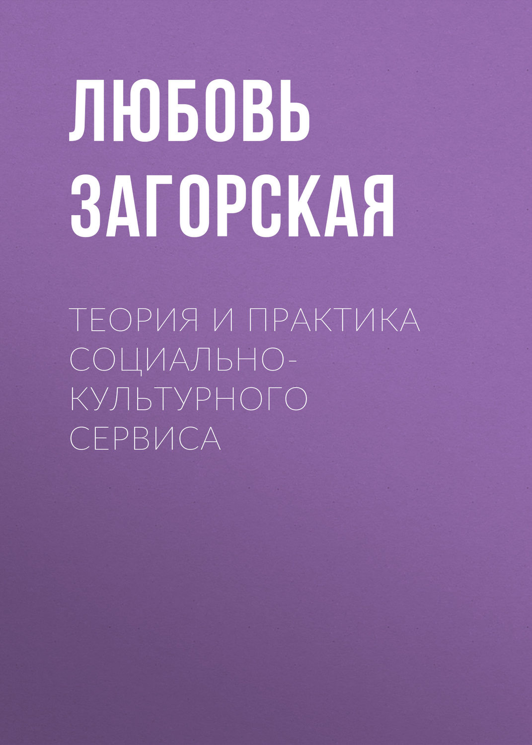 Обложка книги «Теория и практика социально-культурного сервиса»
