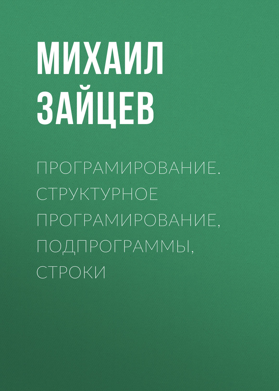 Обложка книги «Програмирование. Структурное програмирование, подпрограммы, строки»