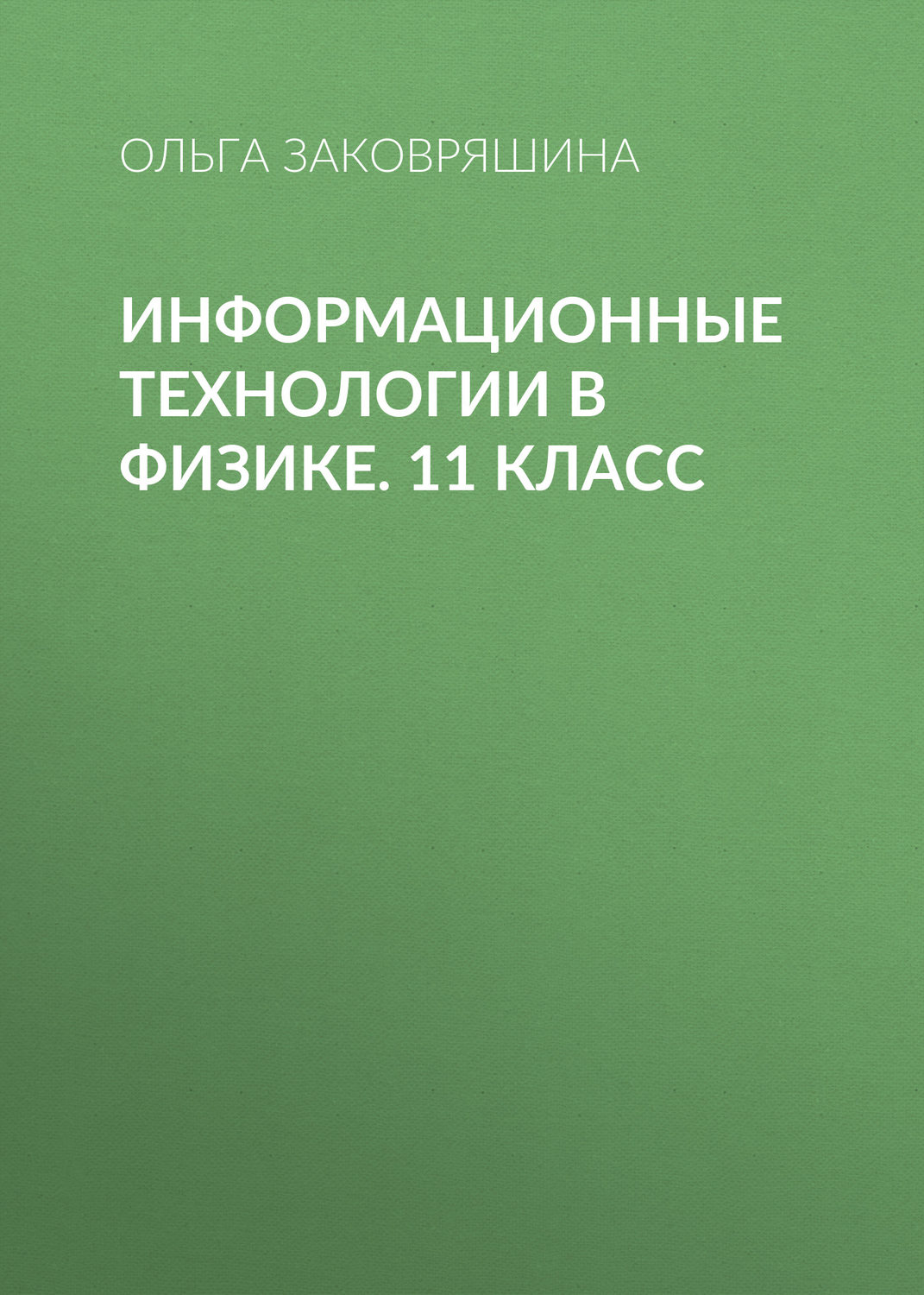 Обложка книги «Информационные технологии в физике. 11 класс»