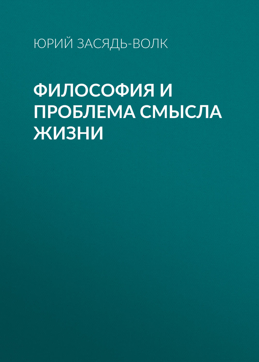 Обложка книги «Философия и проблема смысла жизни»