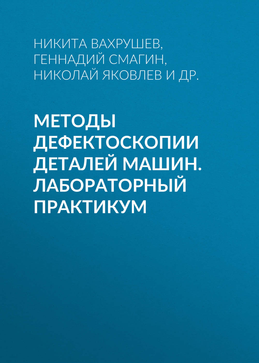 Обложка книги «Методы дефектоскопии деталей машин. Лабораторный практикум»