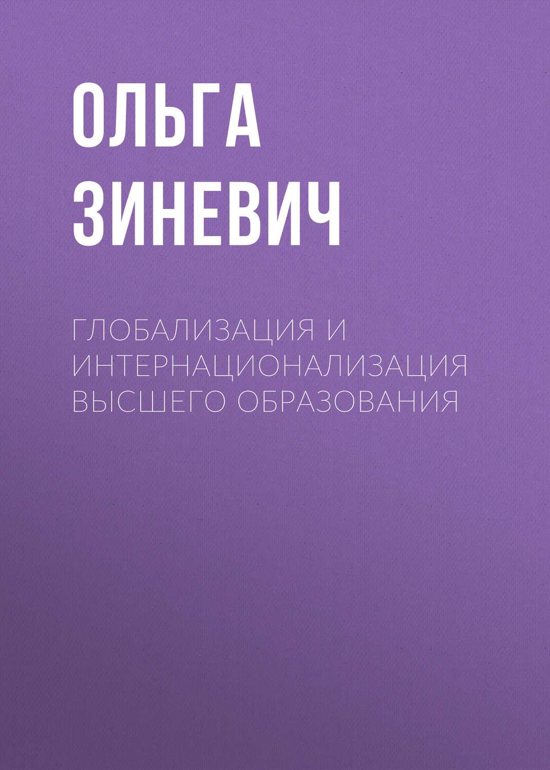 Обложка книги «Глобализация и интернационализация высшего образования»