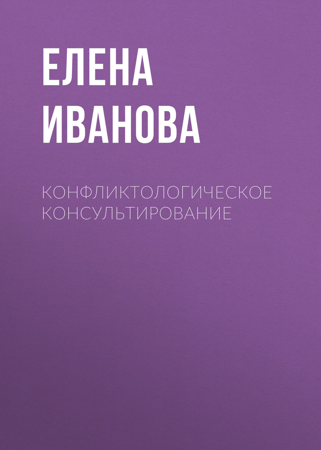 Обложка книги «Конфликтологическое консультирование»
